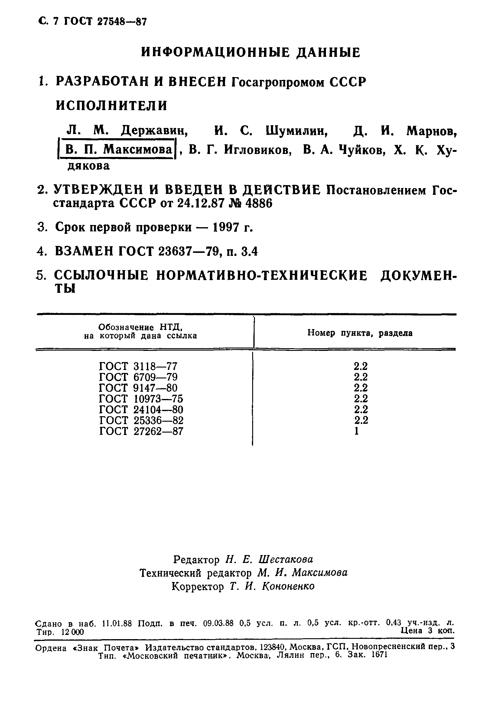 ГОСТ 27548-87