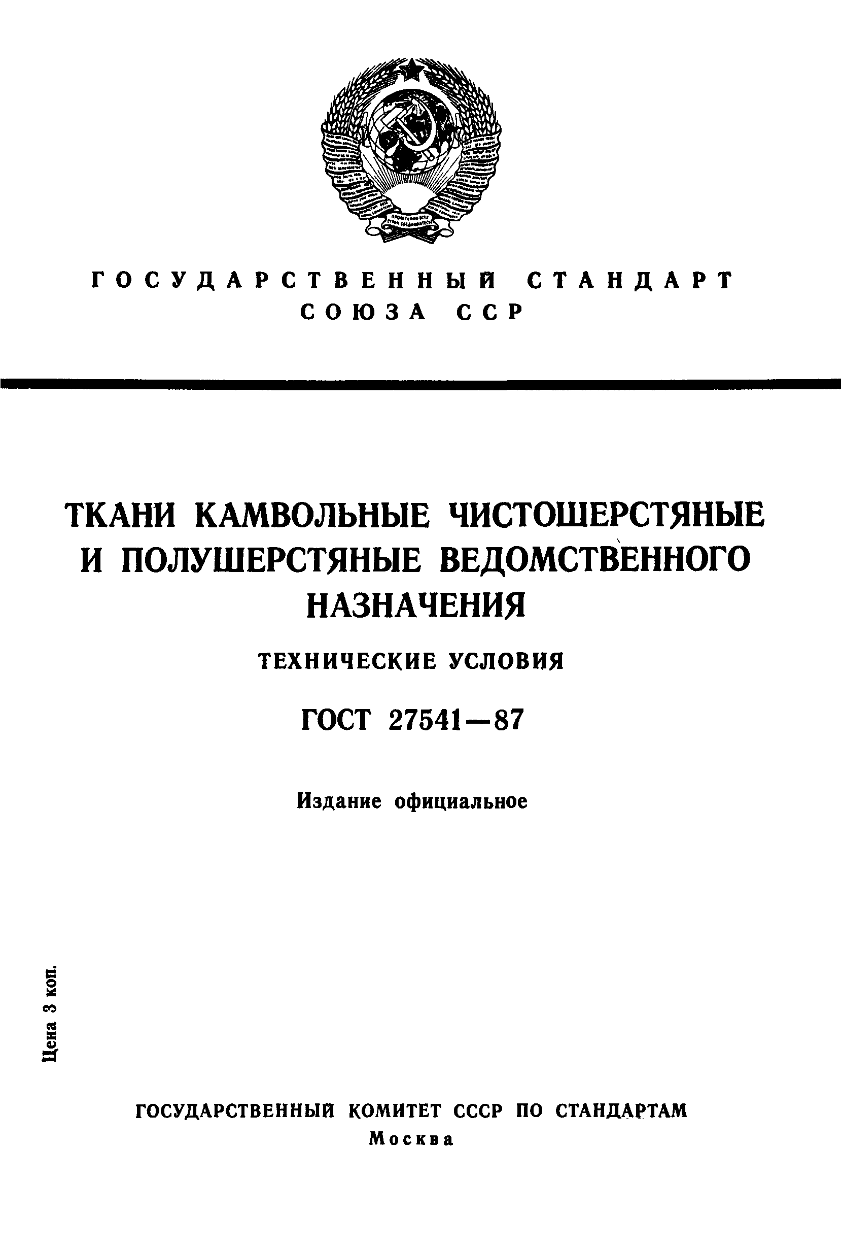 ГОСТ 27541-87