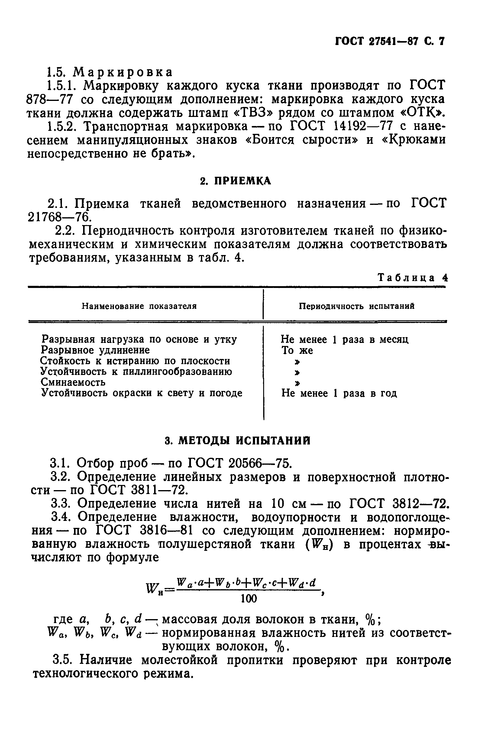 ГОСТ 27541-87