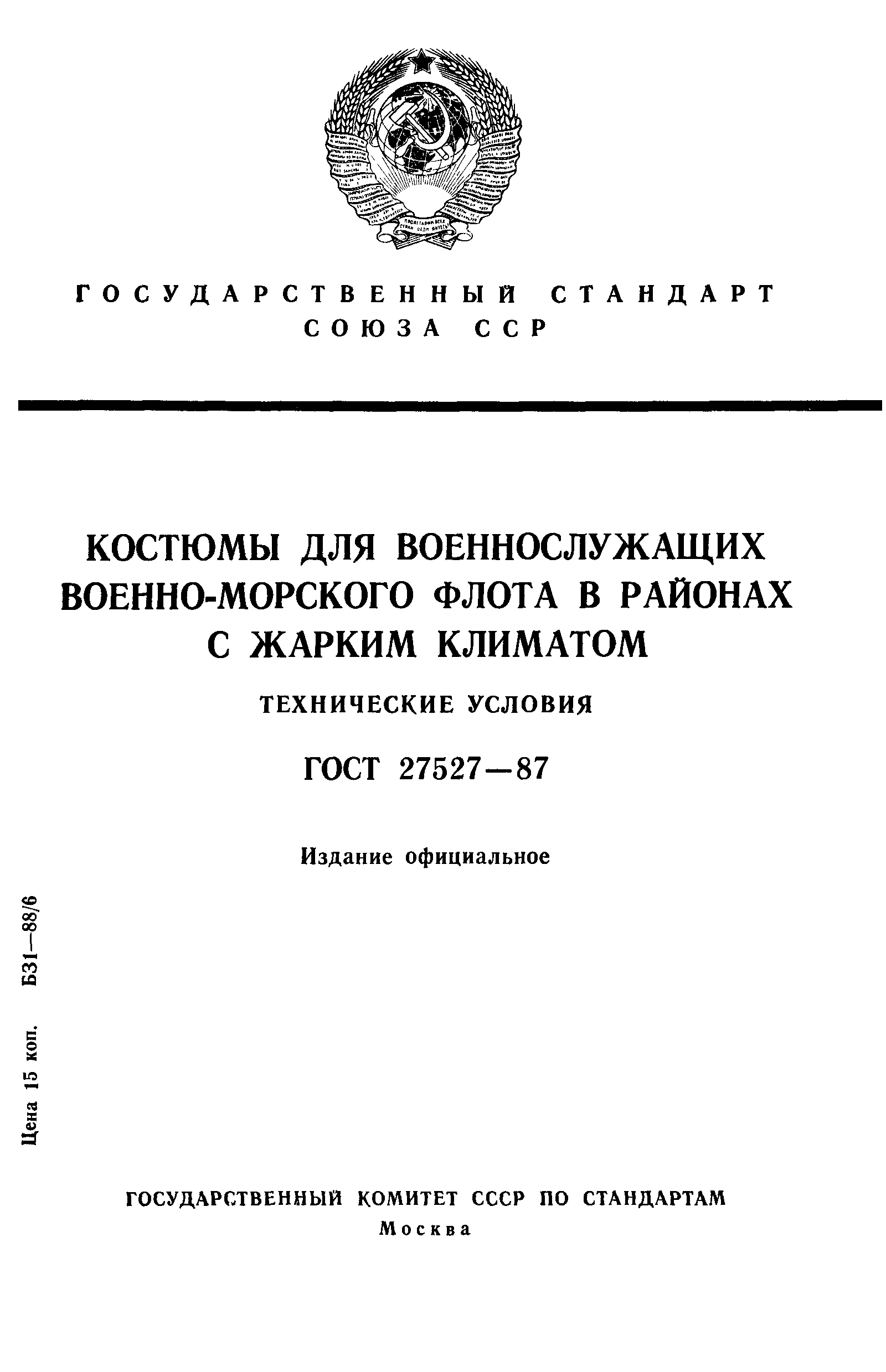 ГОСТ 27527-87