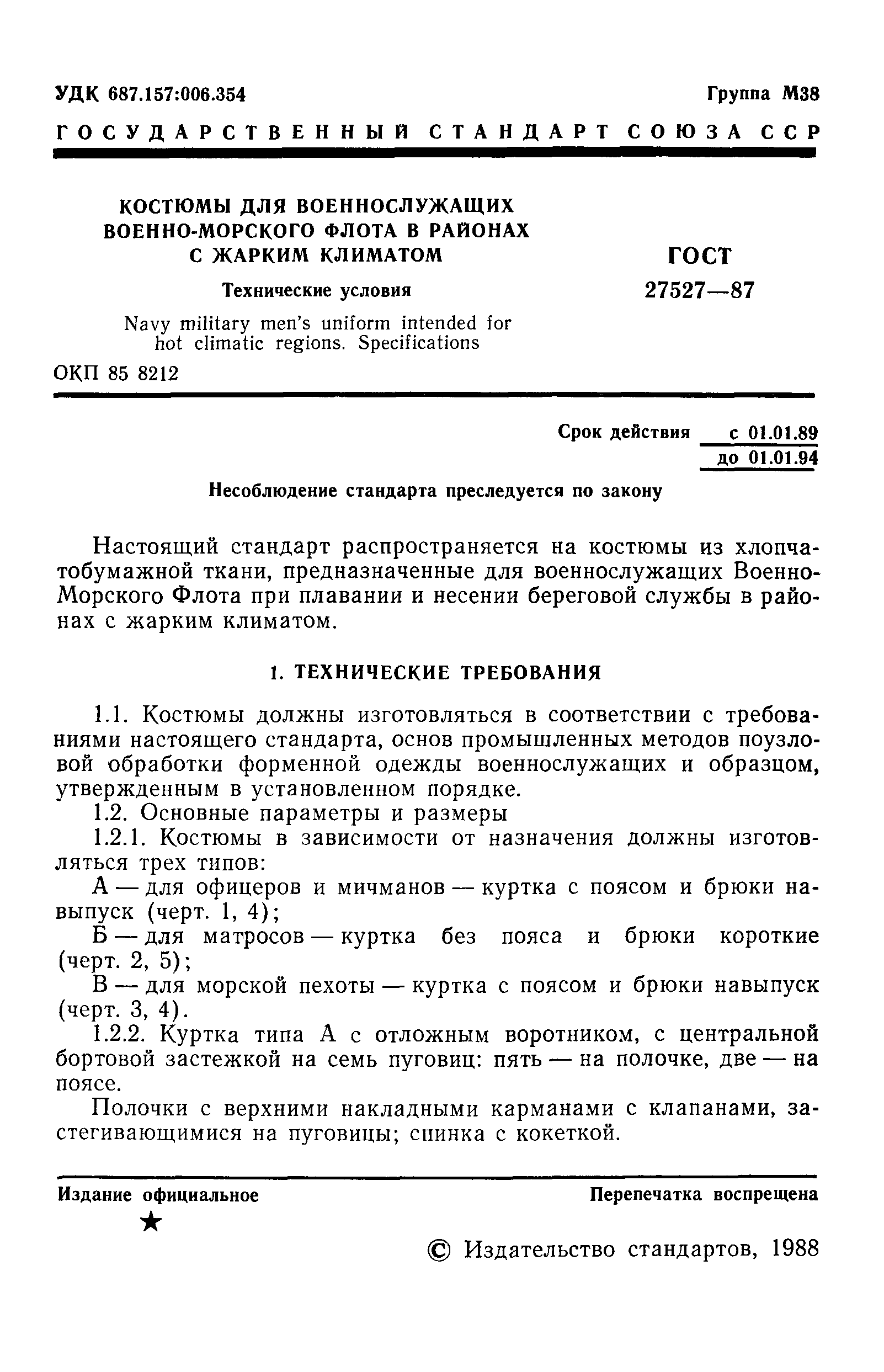 ГОСТ 27527-87