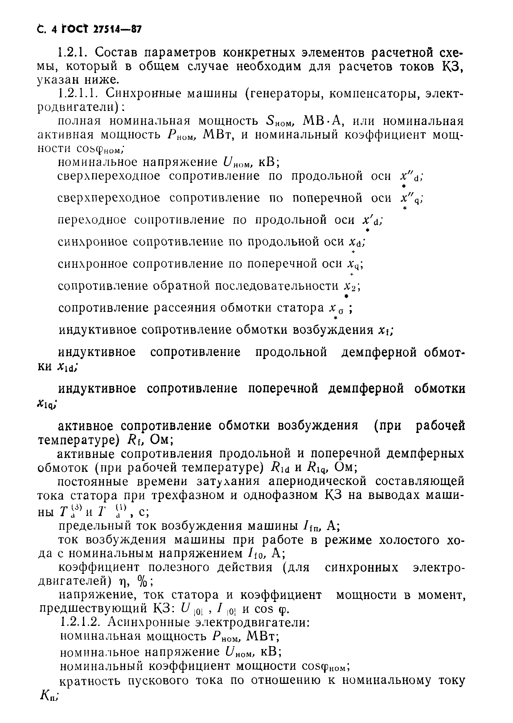 Скачать ГОСТ 27514-87 Короткие замыкания в электроустановках. Методы  расчета в электроустановках переменного тока напряжением свыше 1 кВ