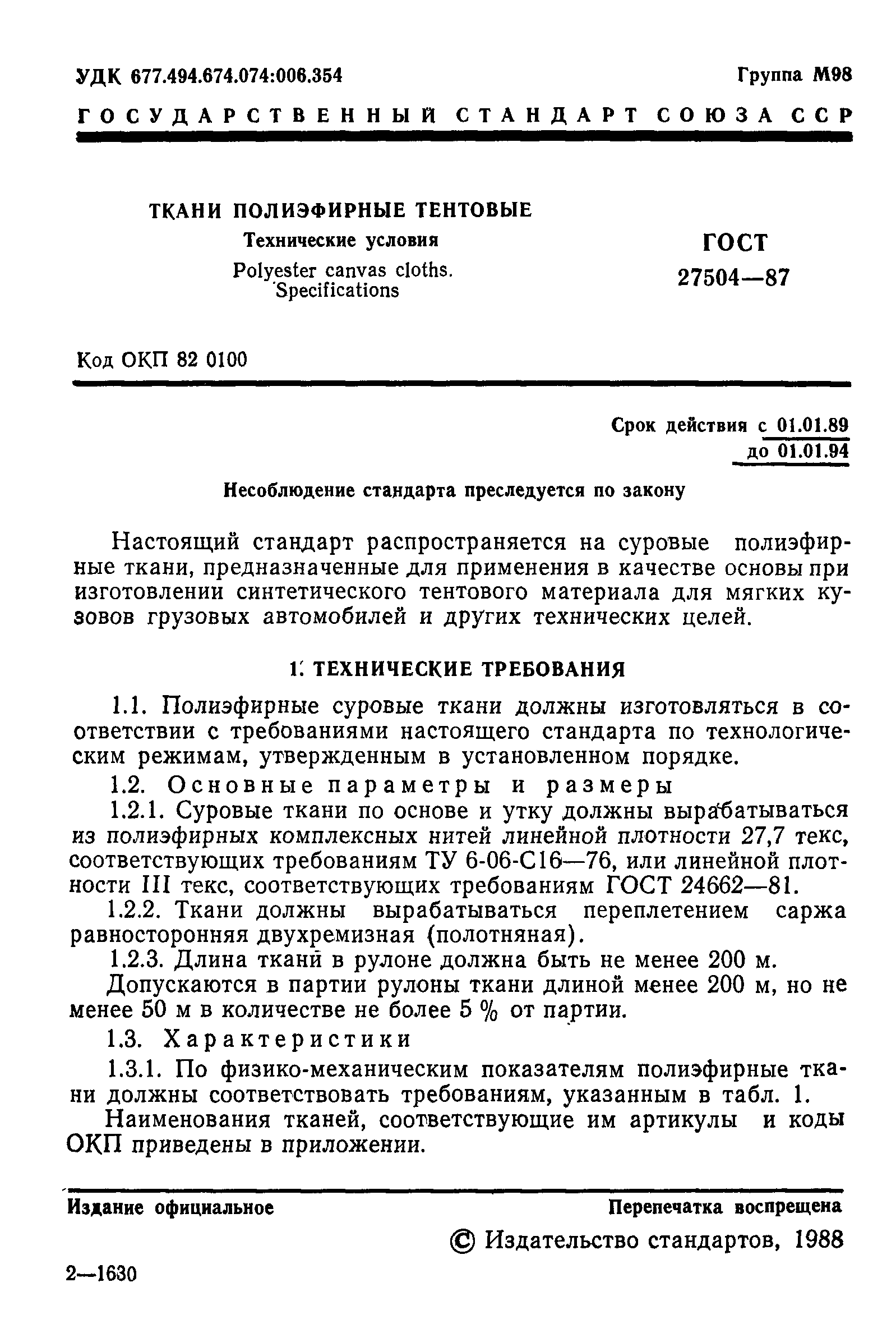 ГОСТ 27504-87