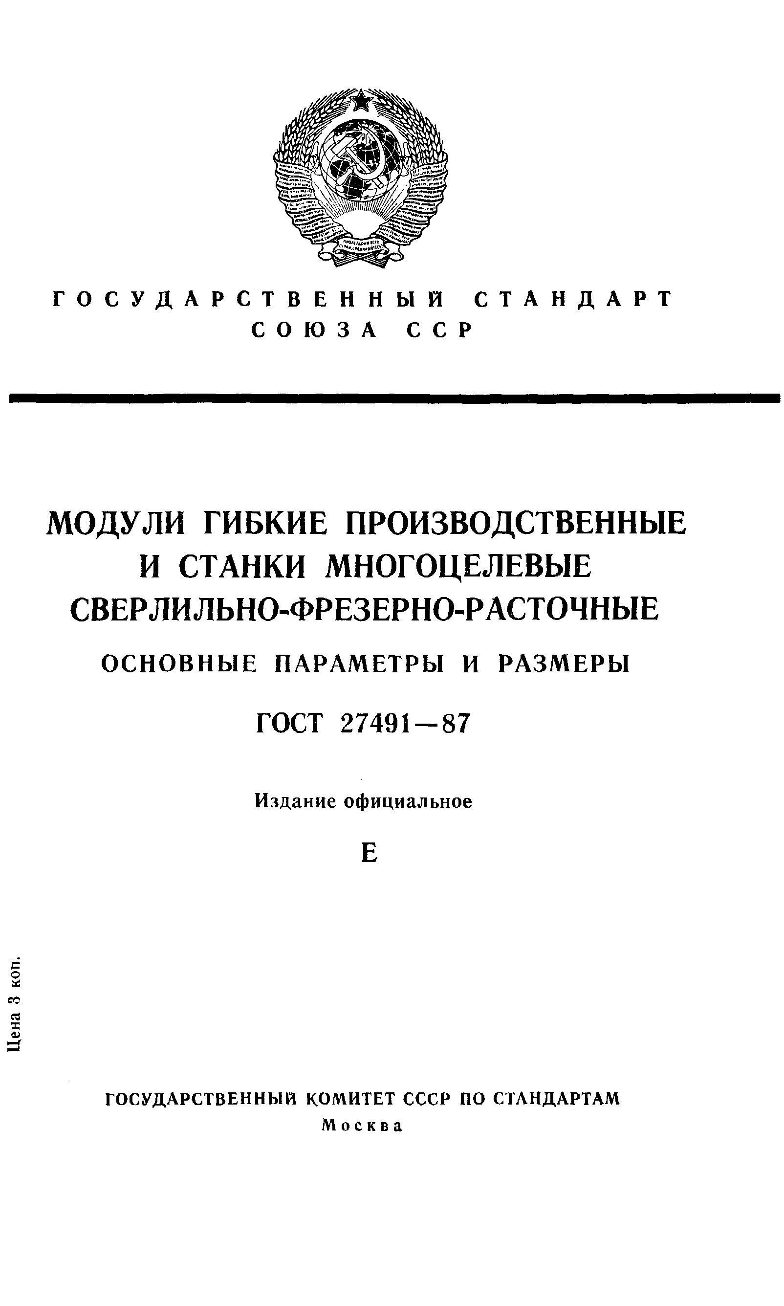 ГОСТ 27491-87