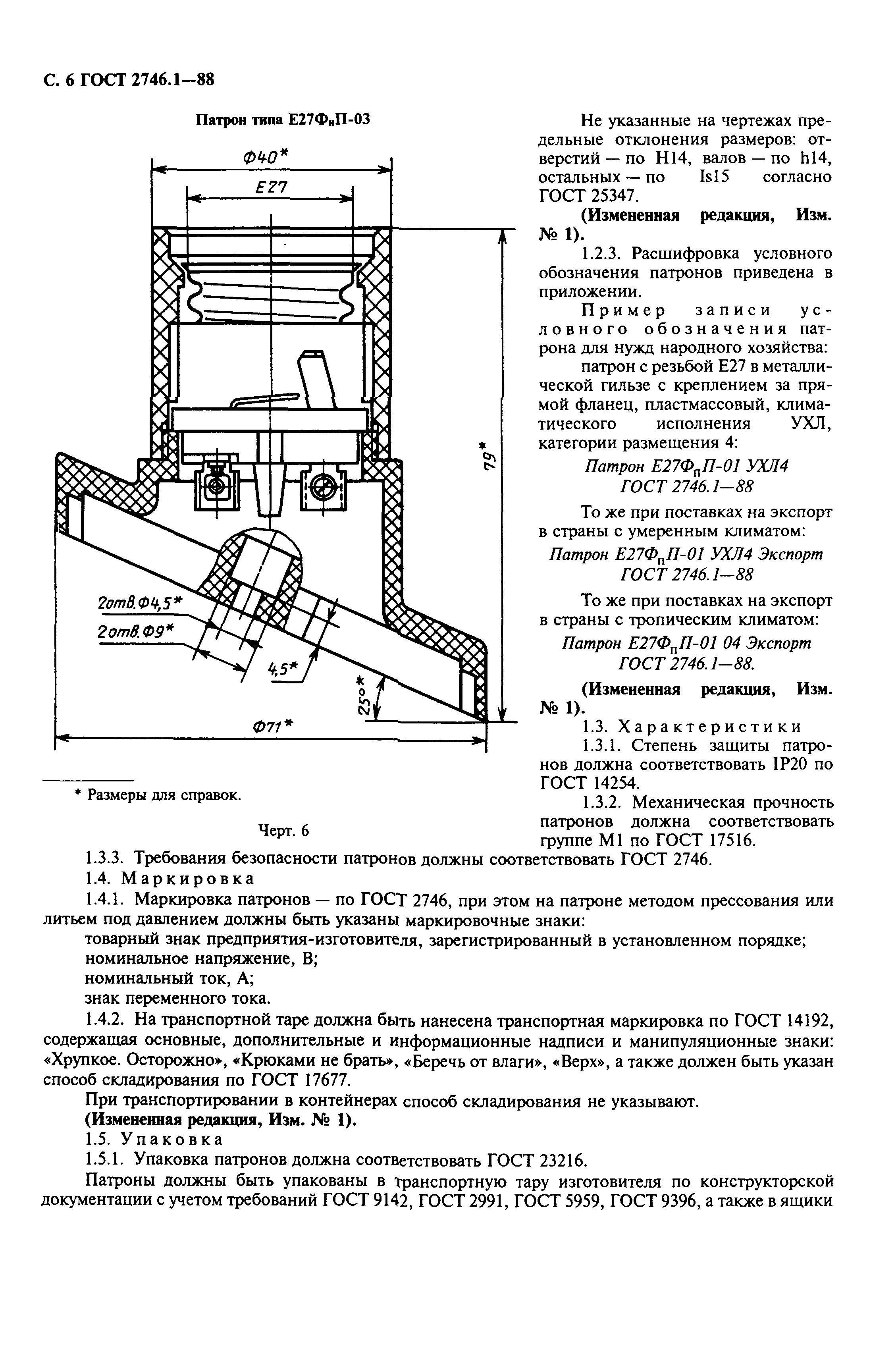 ГОСТ 2746.1-88