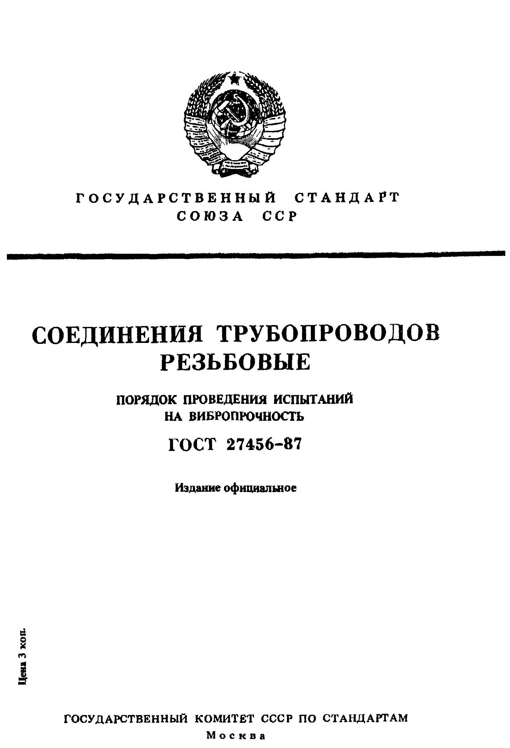 ГОСТ 27456-87