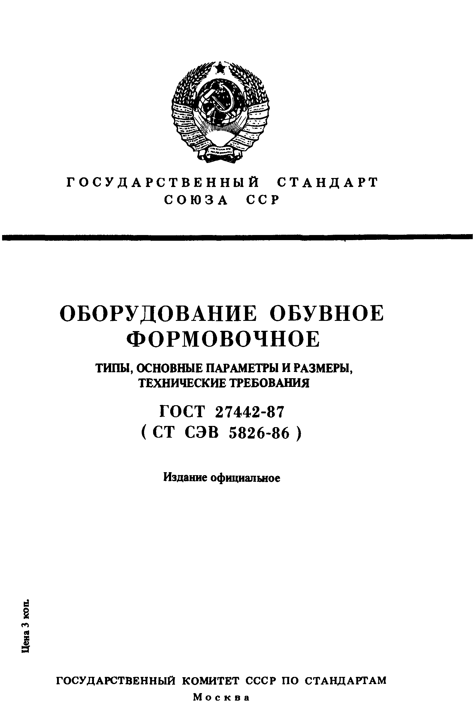 ГОСТ 27442-87