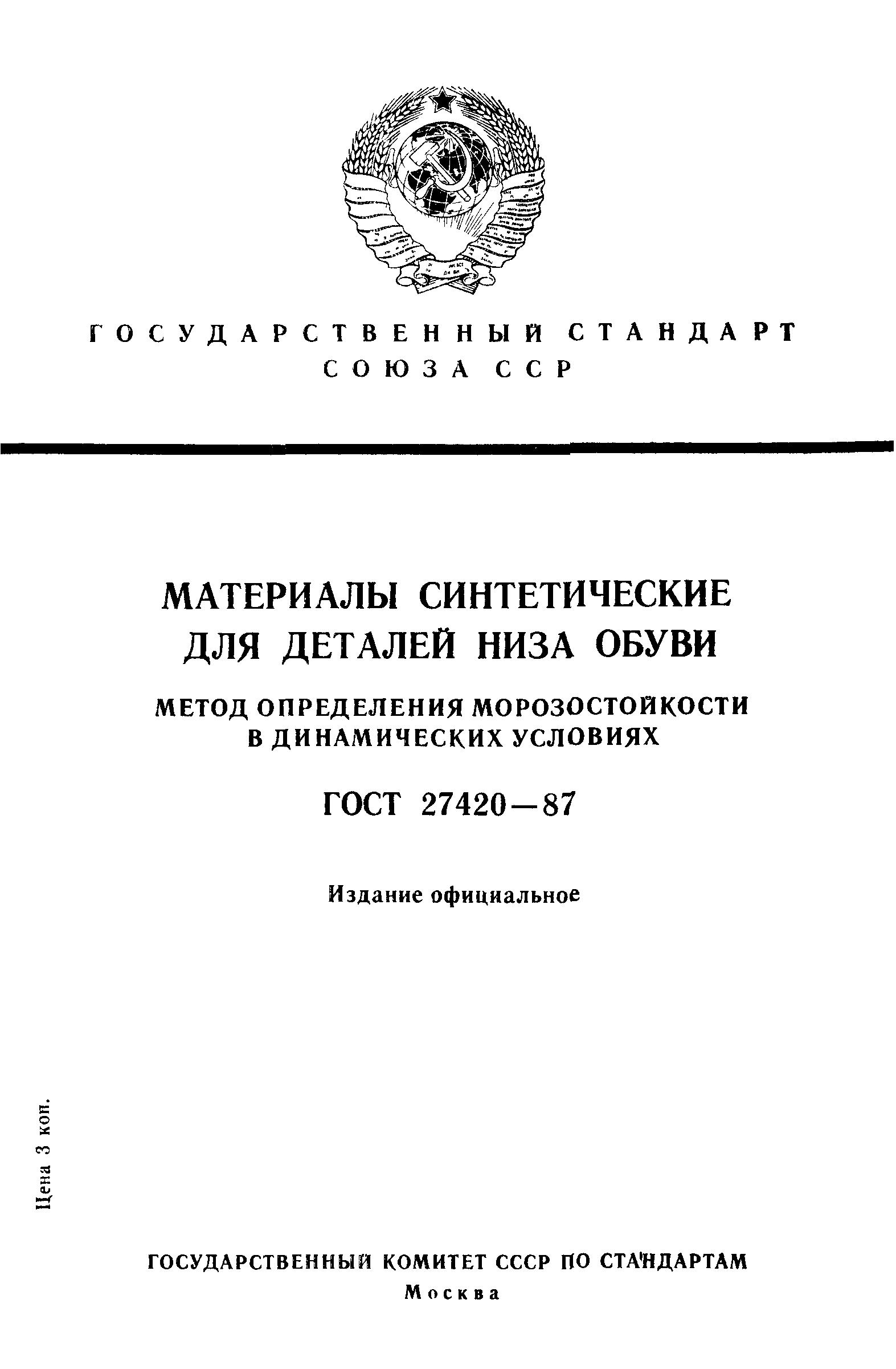 ГОСТ 27420-87