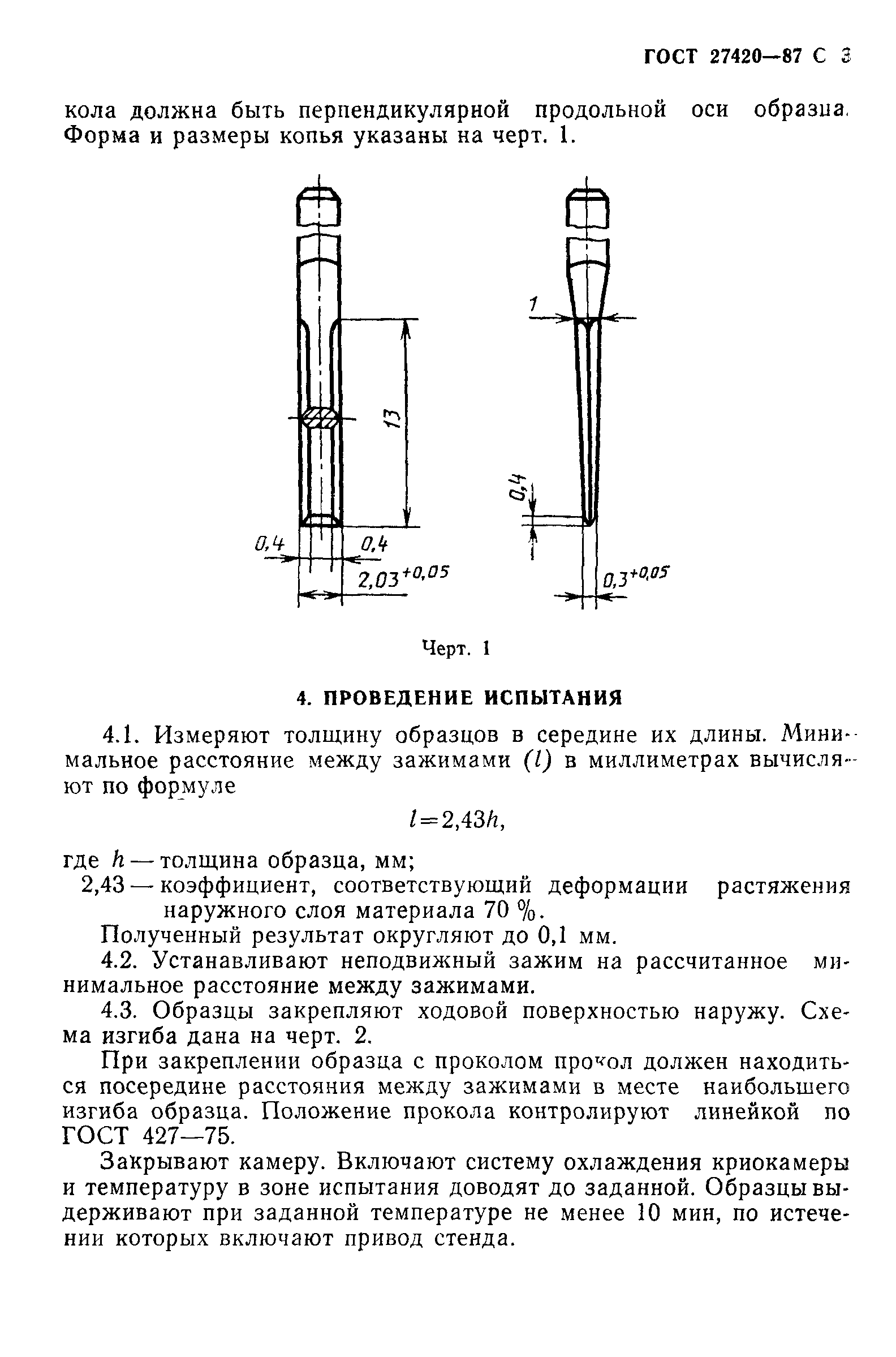 ГОСТ 27420-87