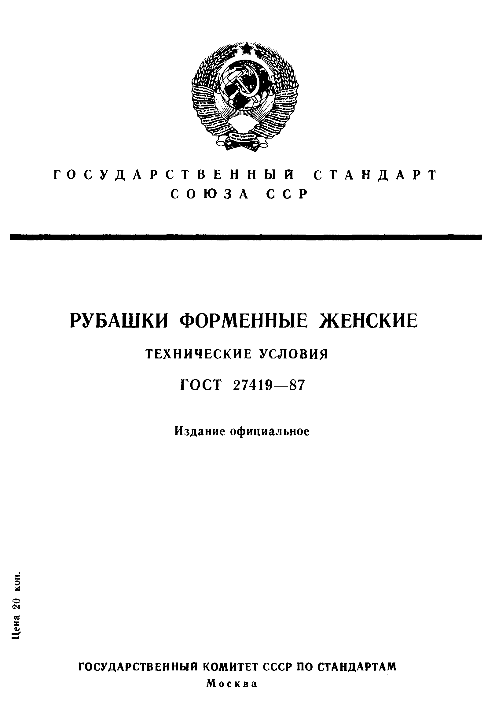 ГОСТ 27419-87