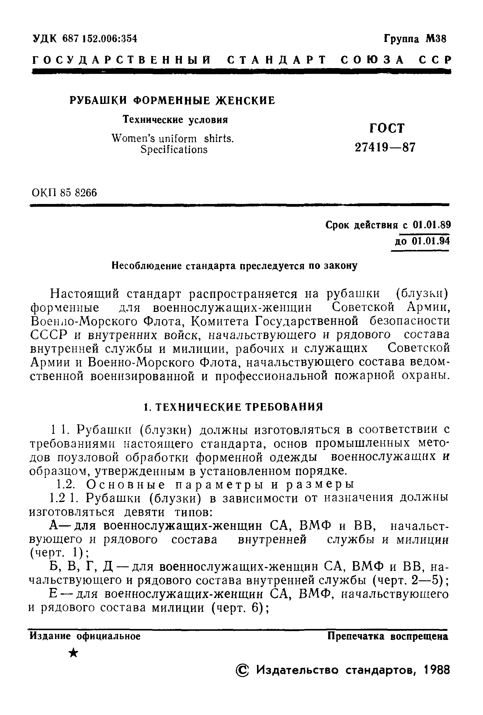 ГОСТ 27419-87