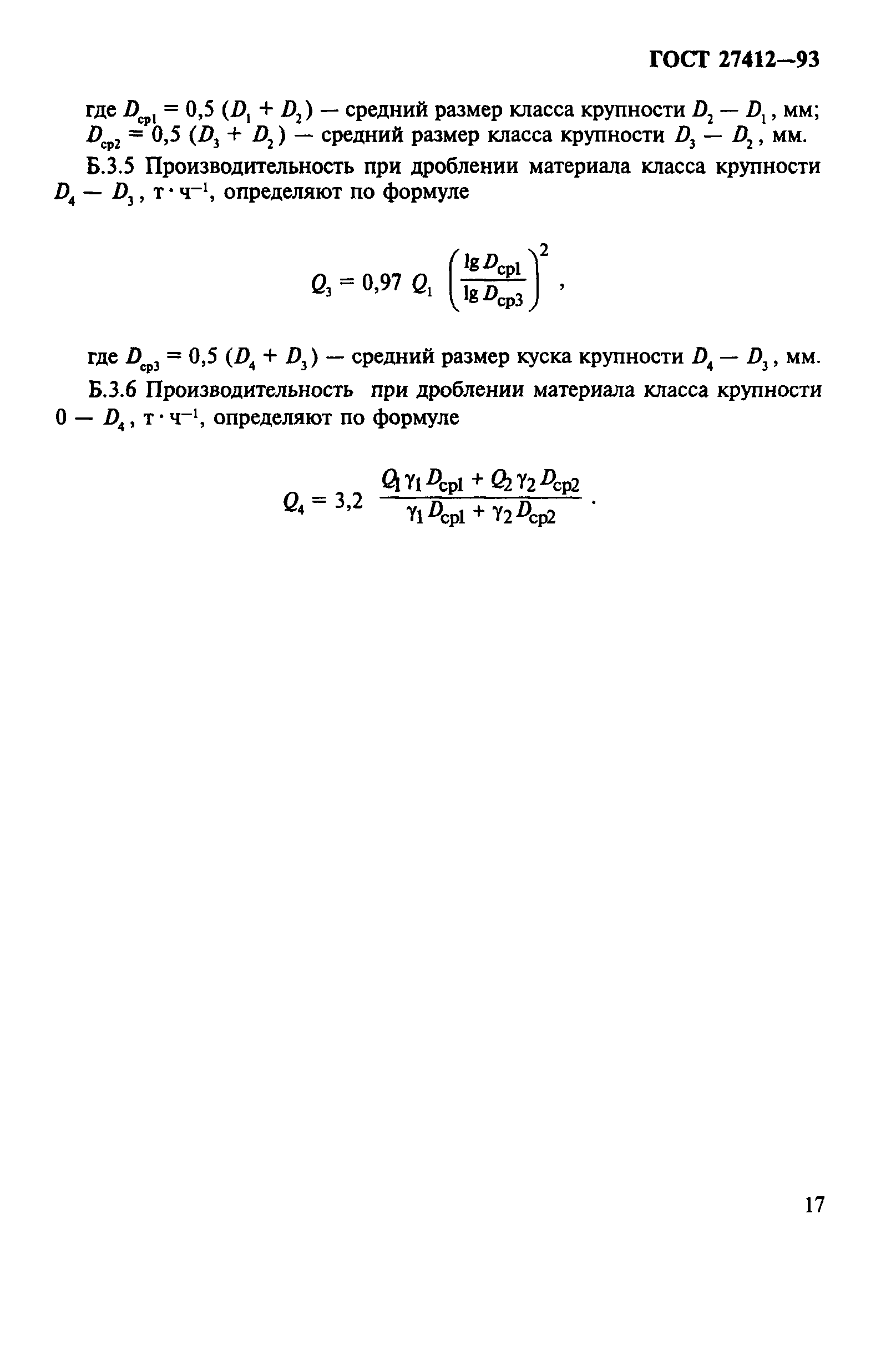 ГОСТ 27412-93