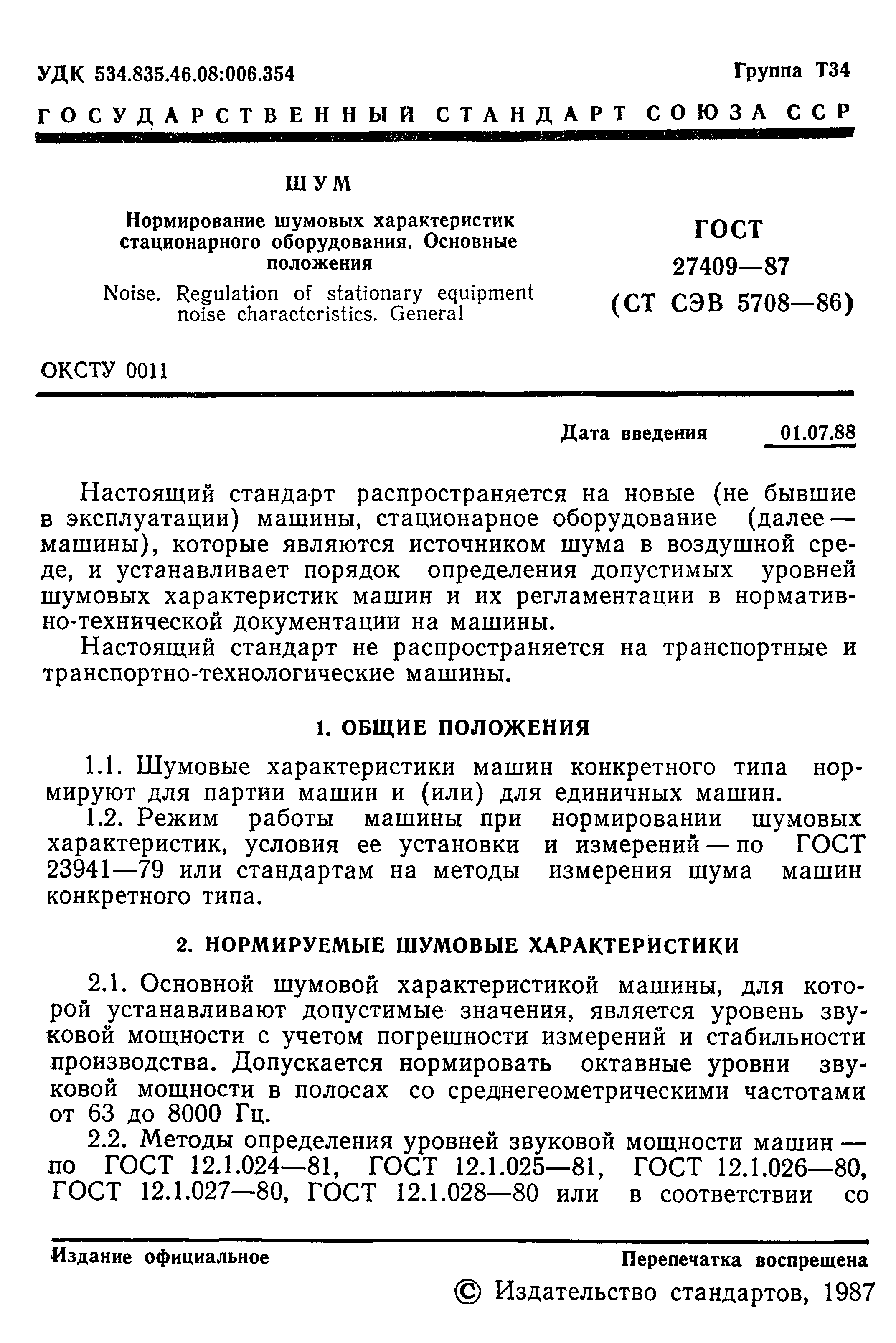 ГОСТ 27409-87