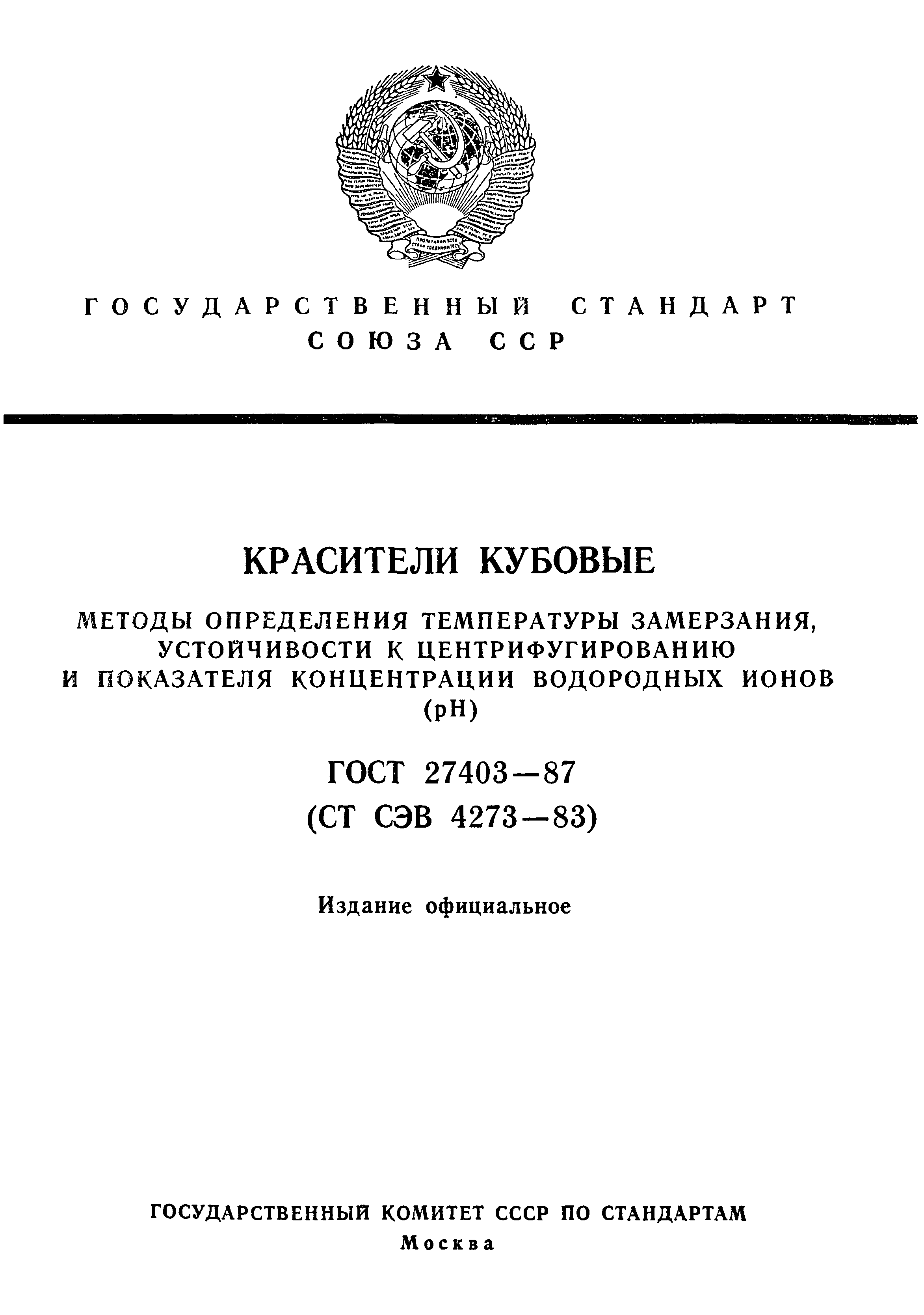 ГОСТ 27403-87