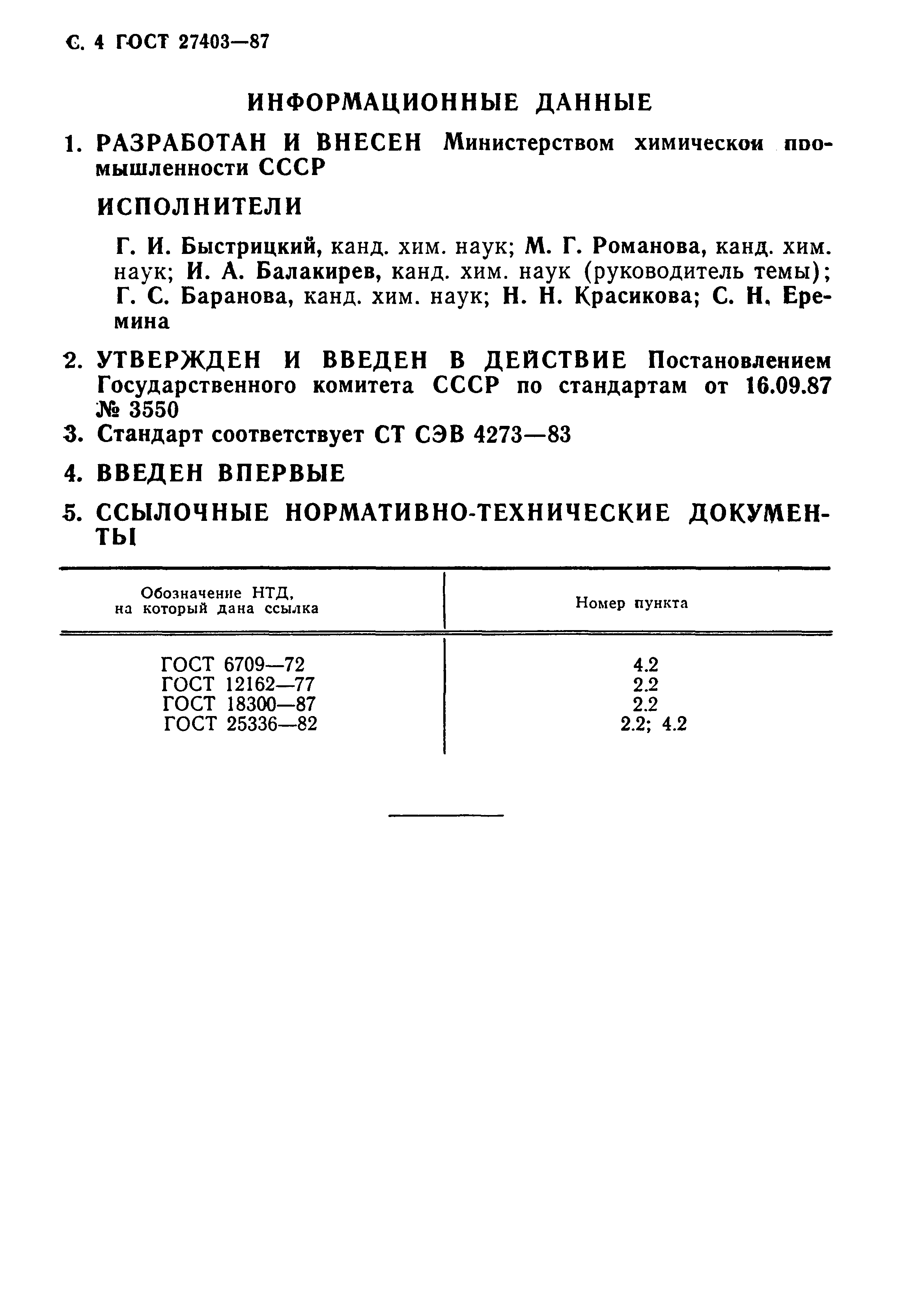 ГОСТ 27403-87