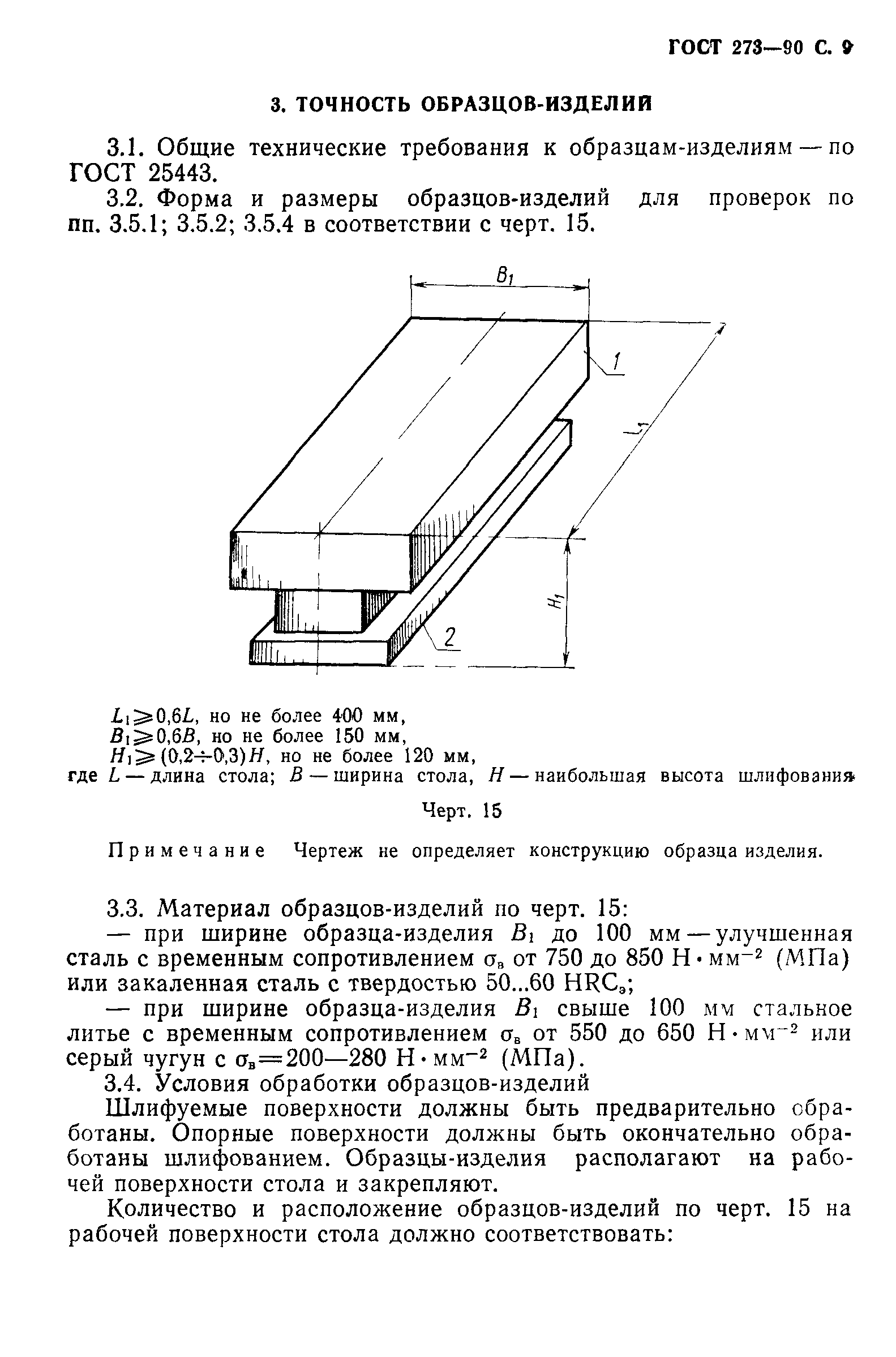 ГОСТ 273-90