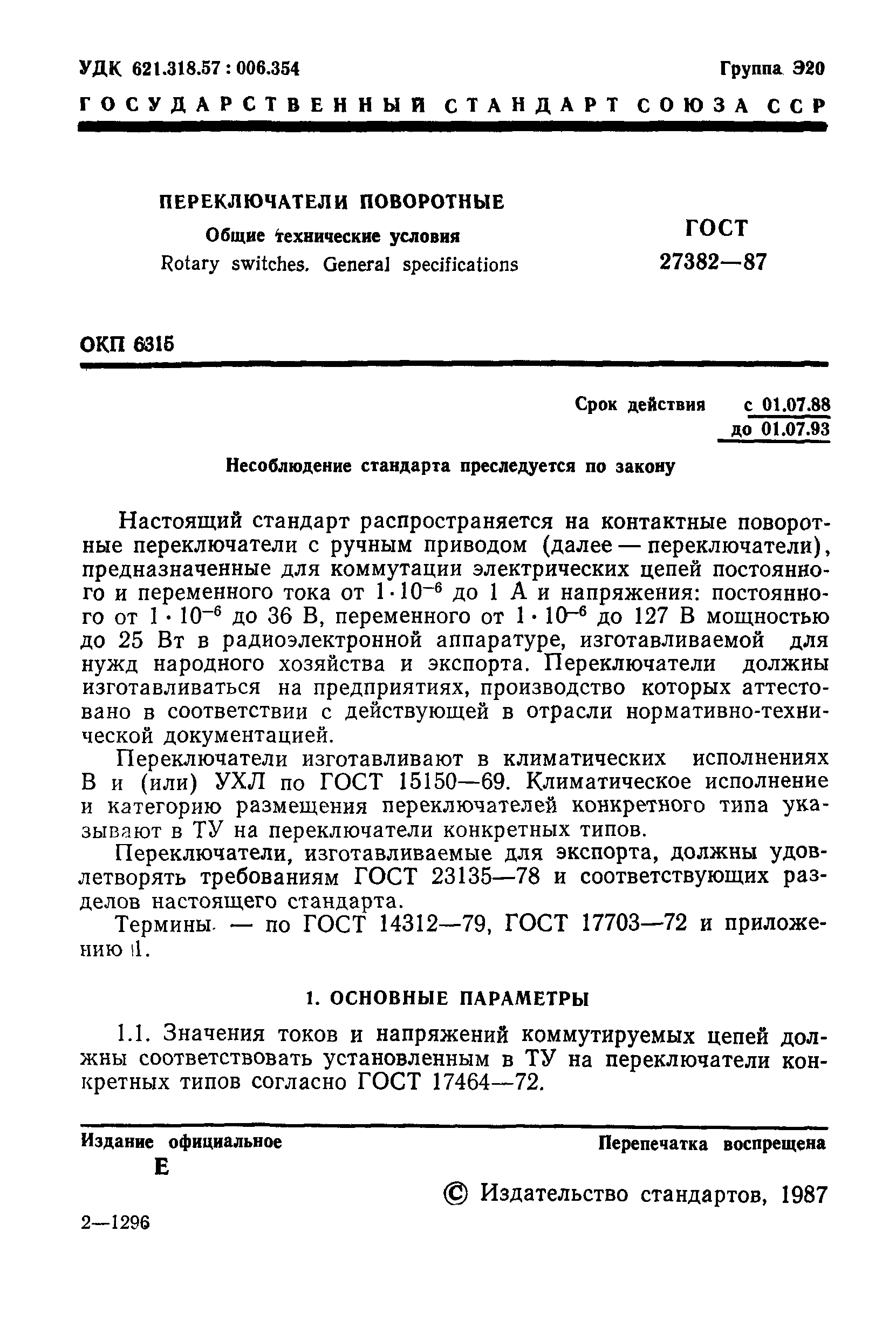 ГОСТ 27382-87