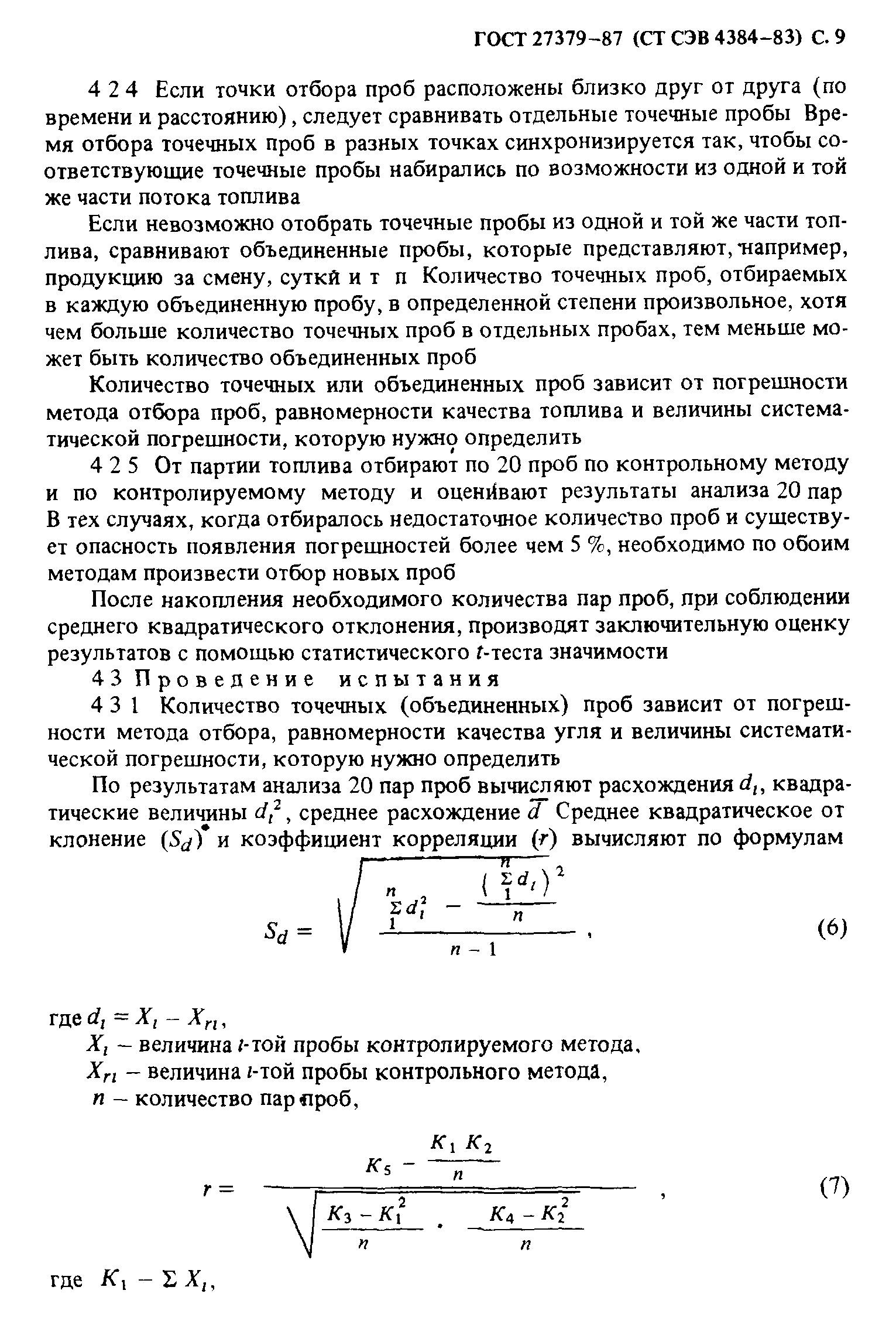 ГОСТ 27379-87