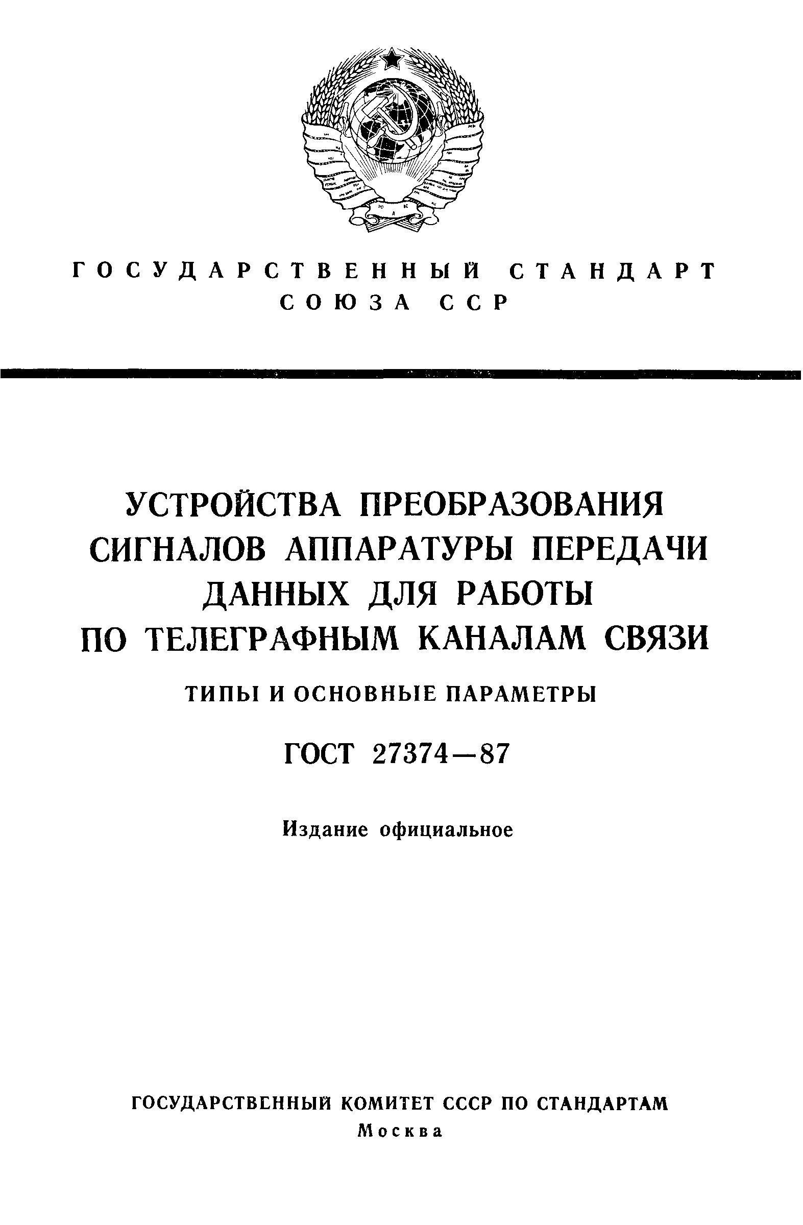 ГОСТ 27374-87