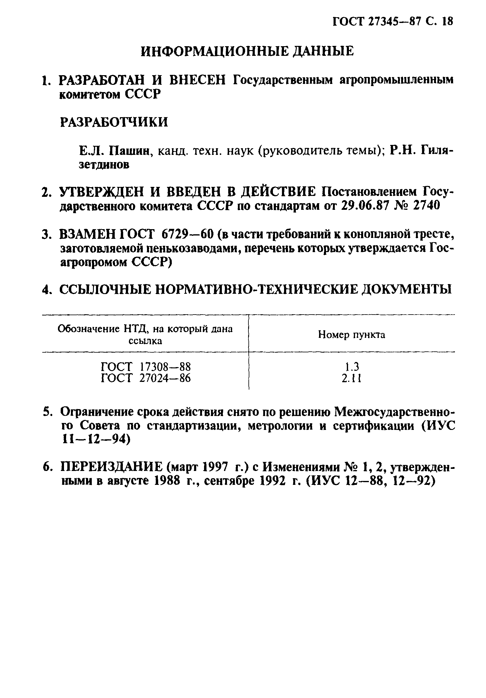 ГОСТ 27345-87