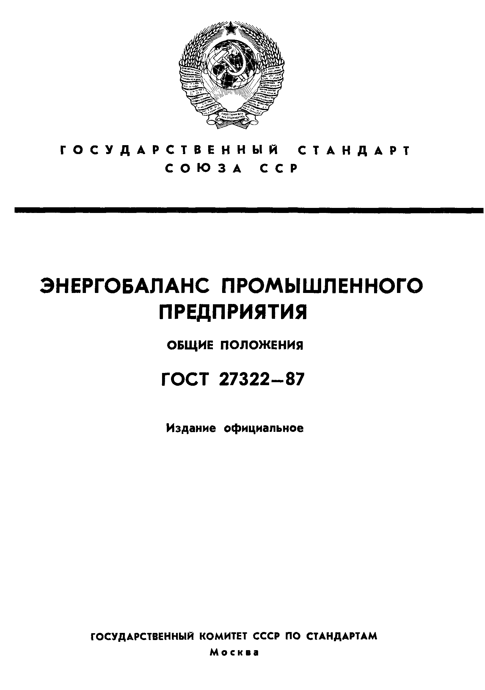 ГОСТ 27322-87