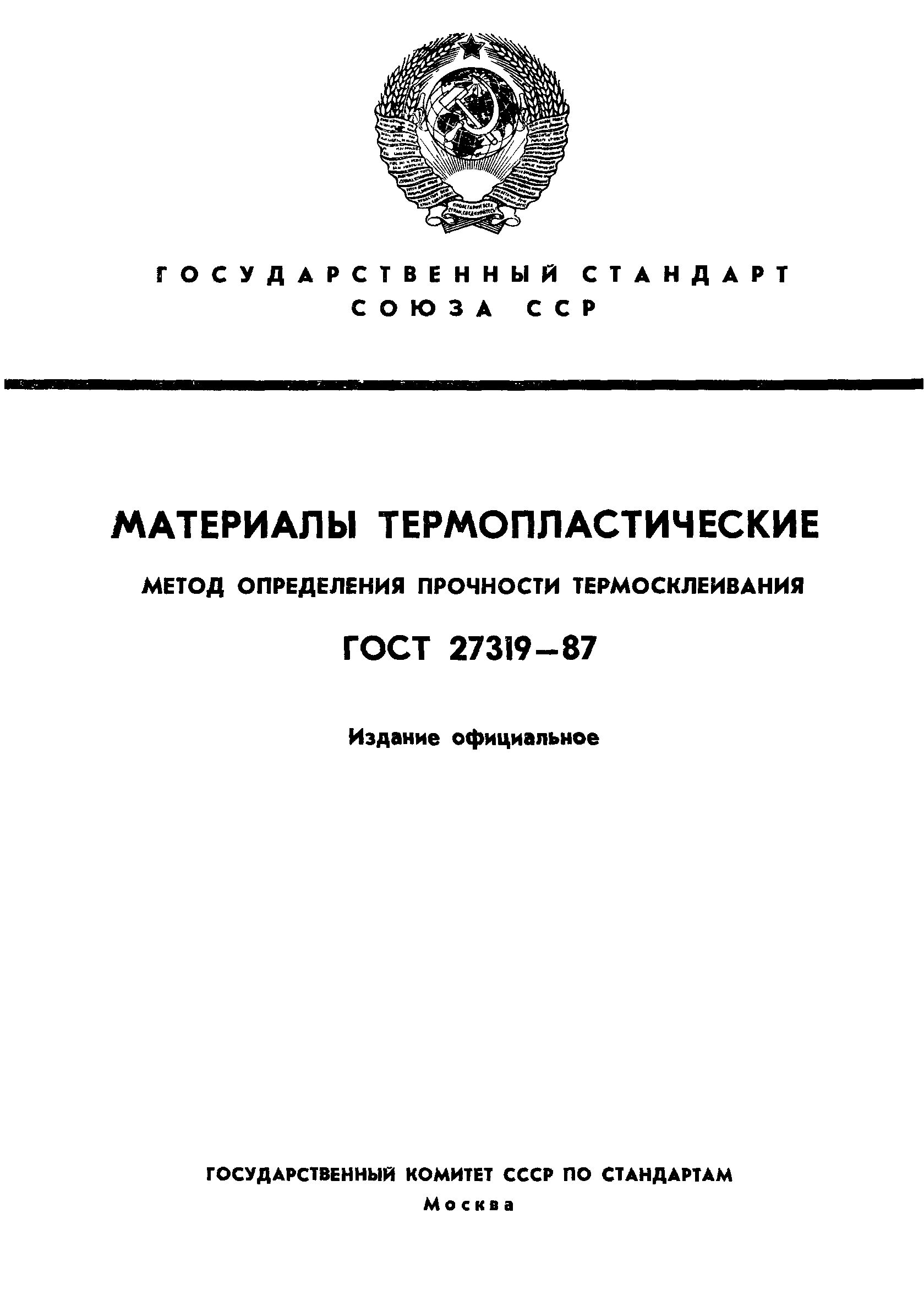 ГОСТ 27319-87