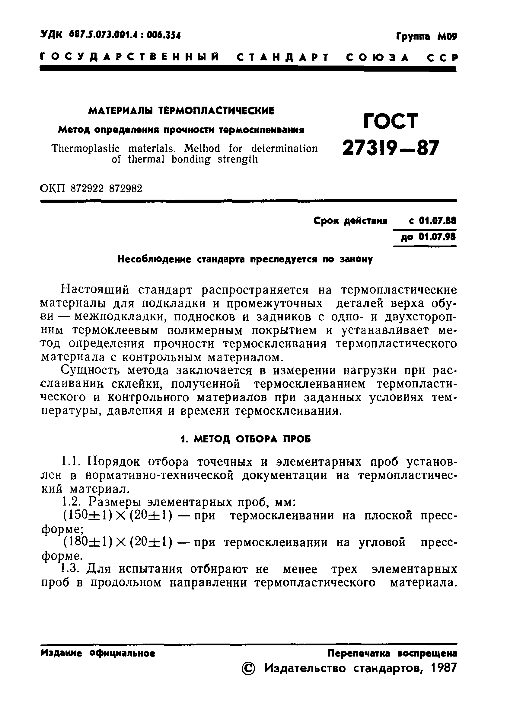 ГОСТ 27319-87