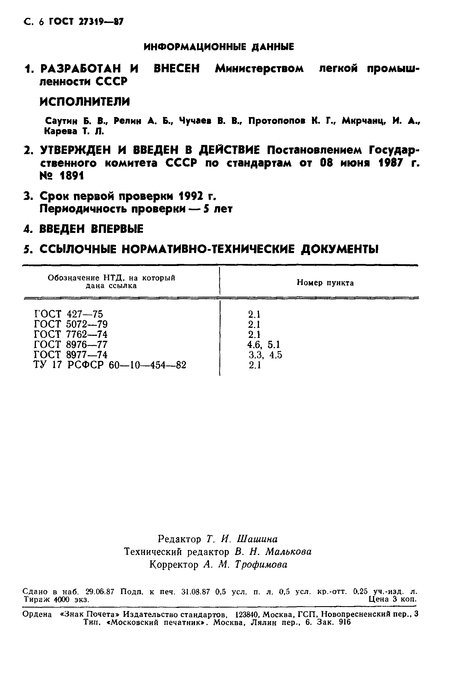 ГОСТ 27319-87