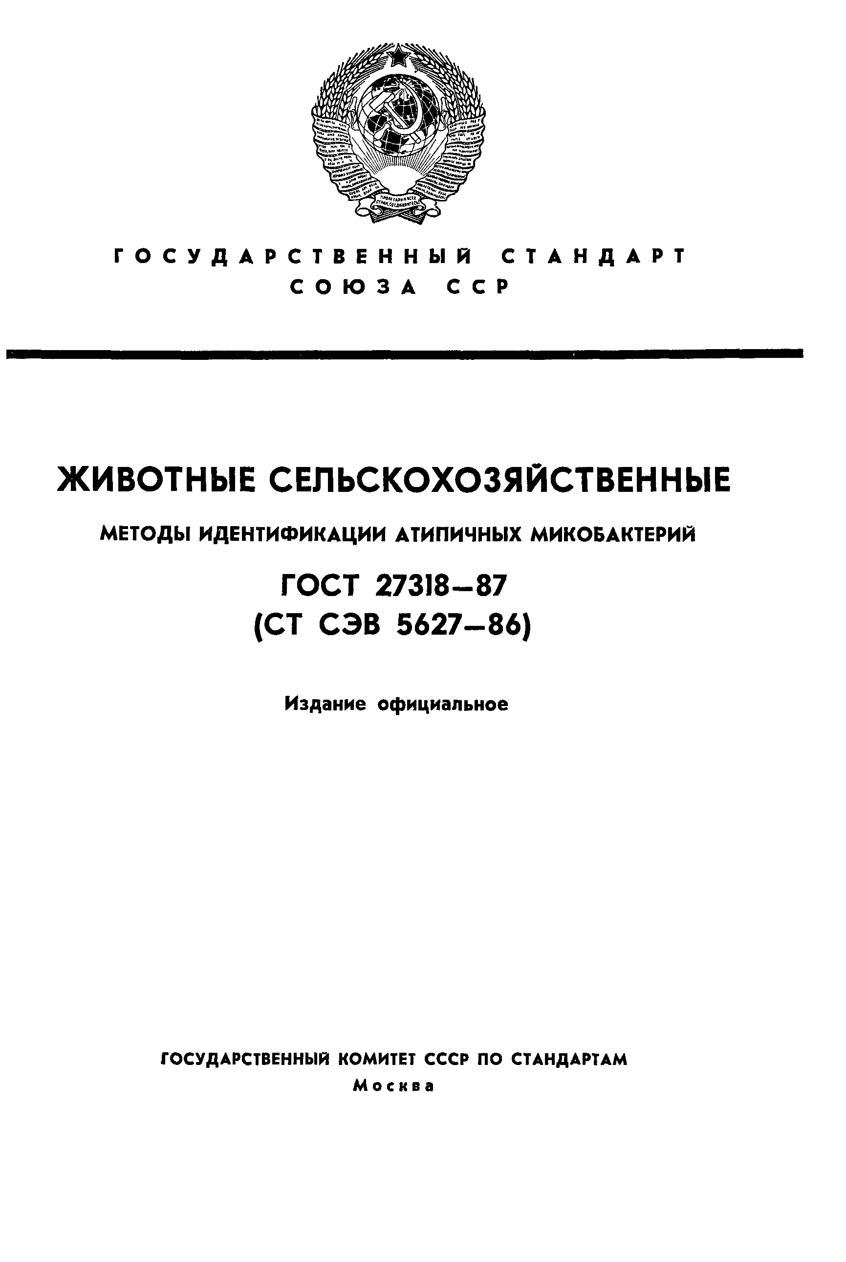 ГОСТ 27318-87