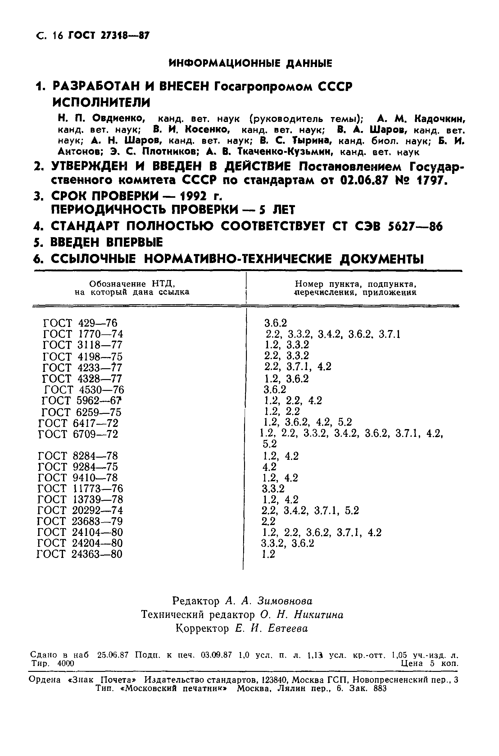 ГОСТ 27318-87