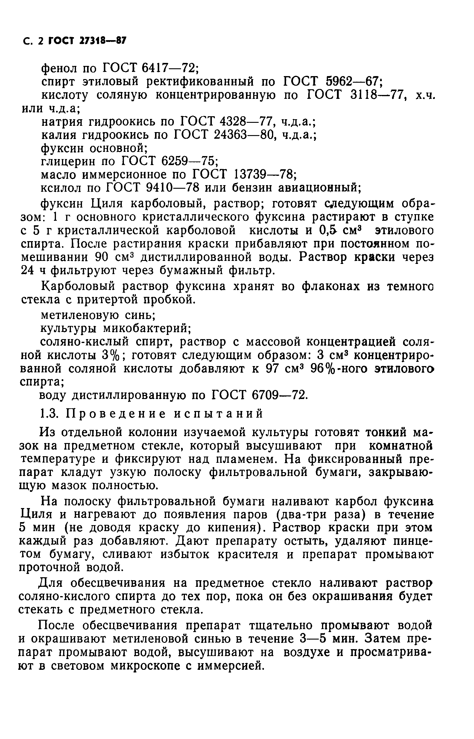 ГОСТ 27318-87