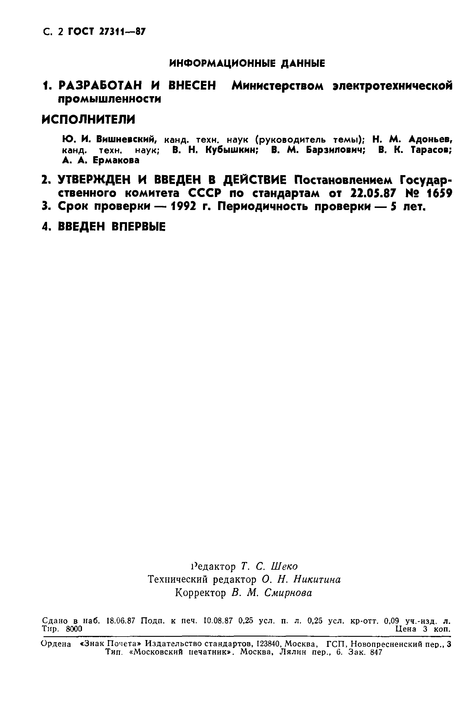 ГОСТ 27311-87