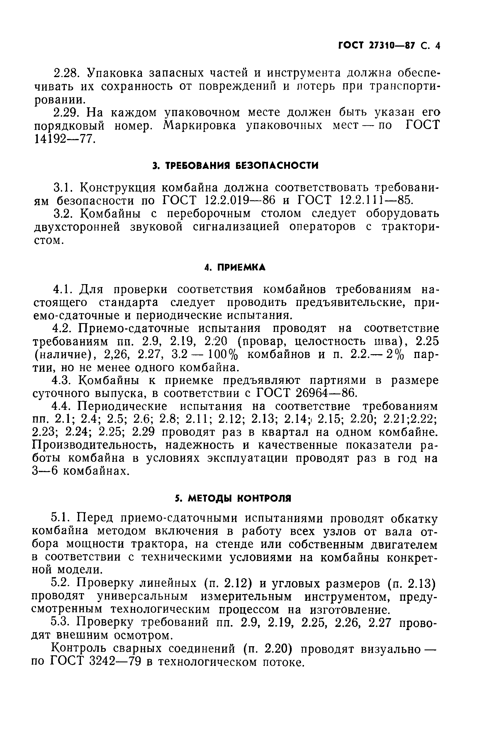 ГОСТ 27310-87