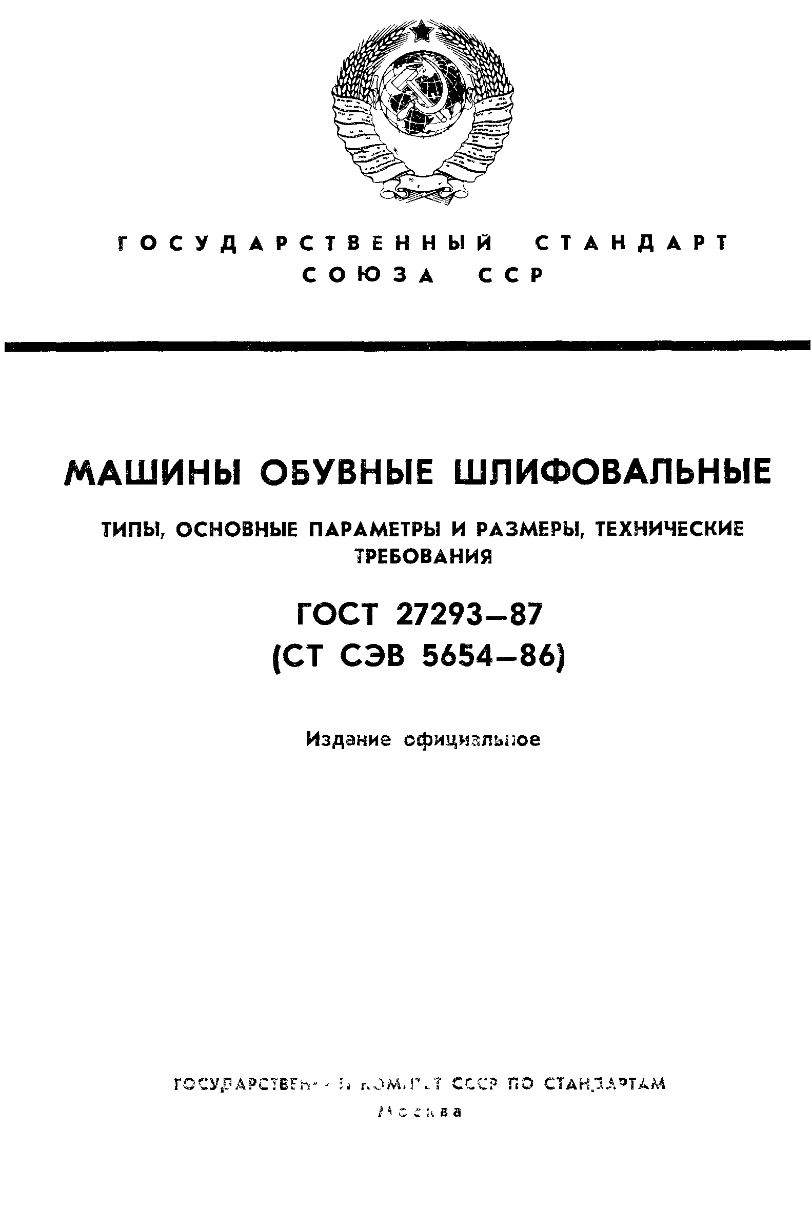 ГОСТ 27293-87