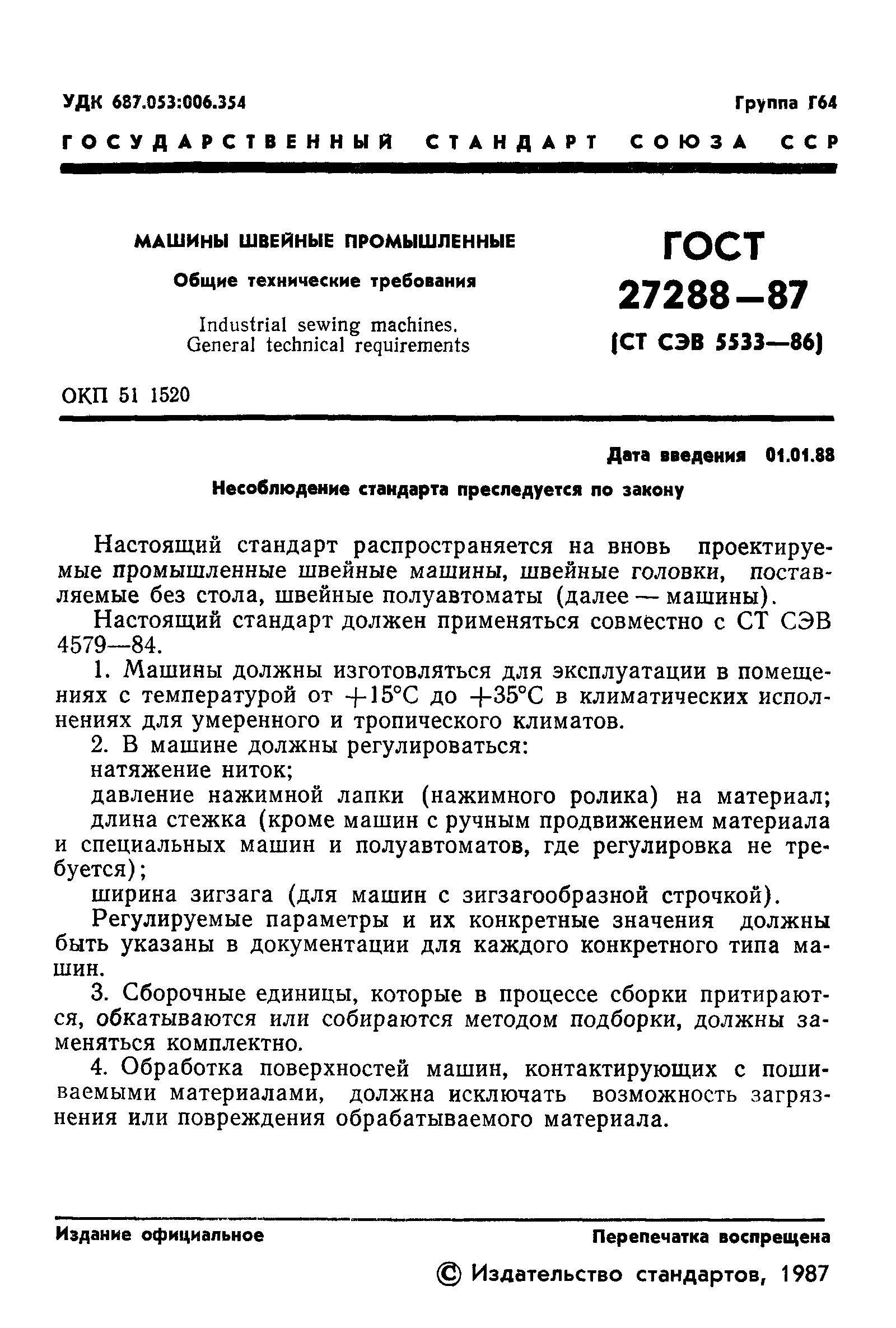 Скачать ГОСТ 27288-87 Машины швейные промышленные. Общие технические  требования