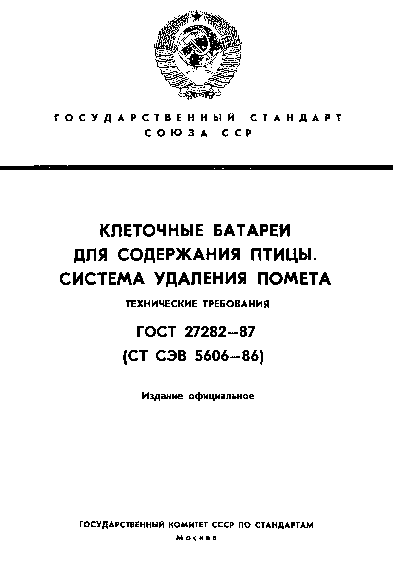 ГОСТ 27282-87