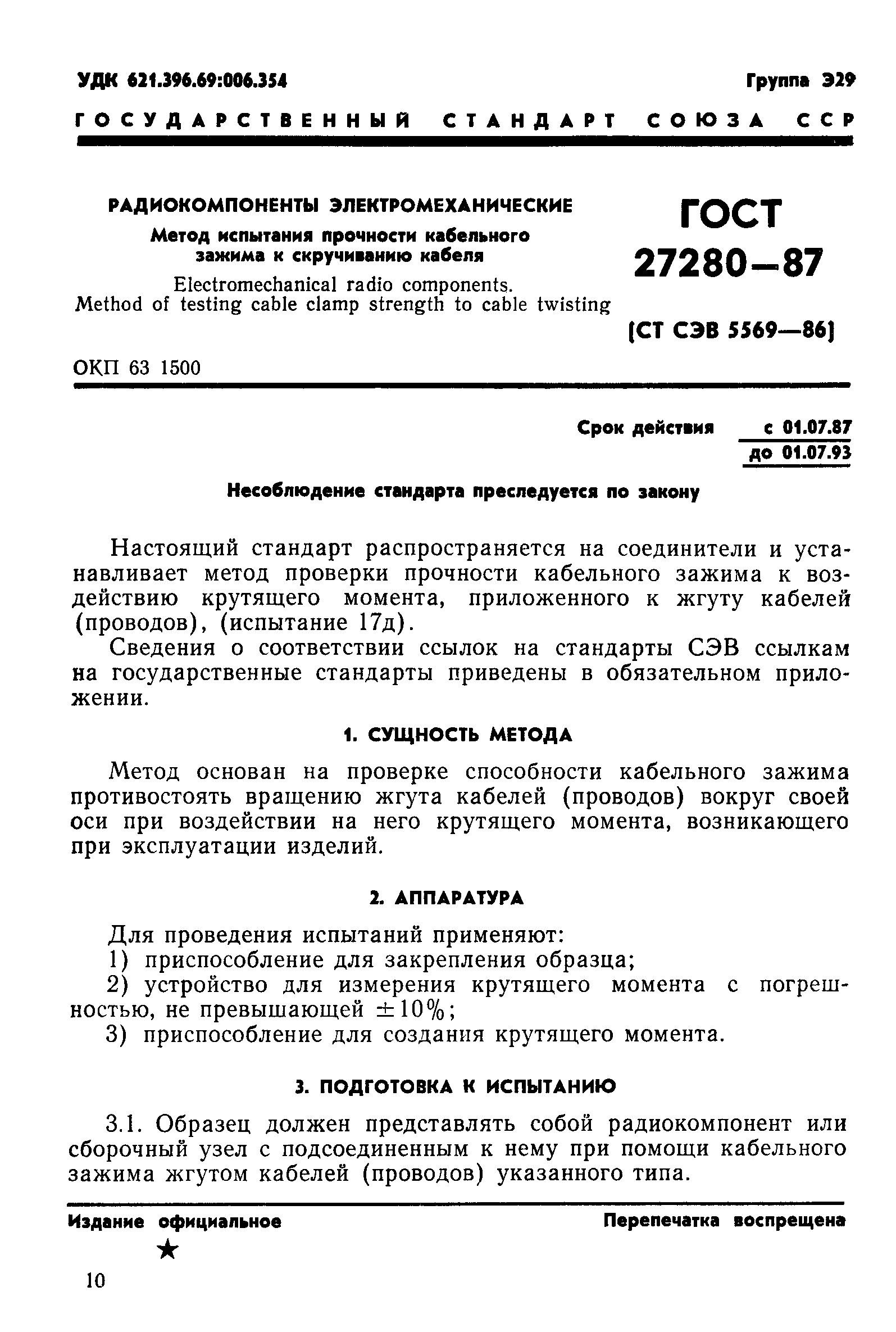 ГОСТ 27280-87