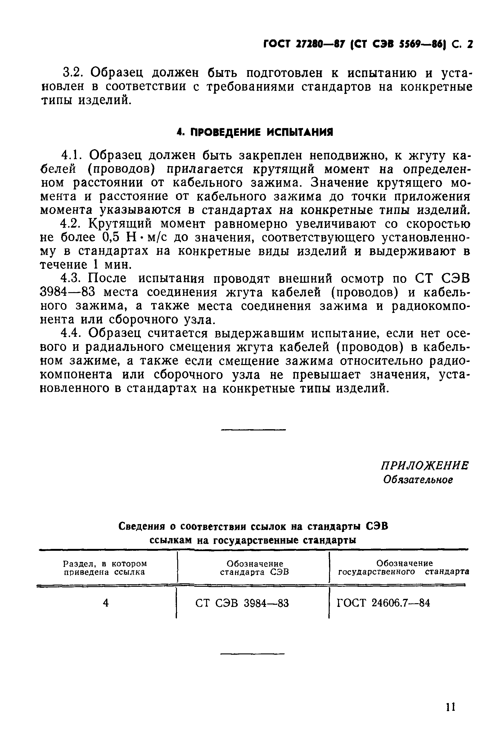 ГОСТ 27280-87