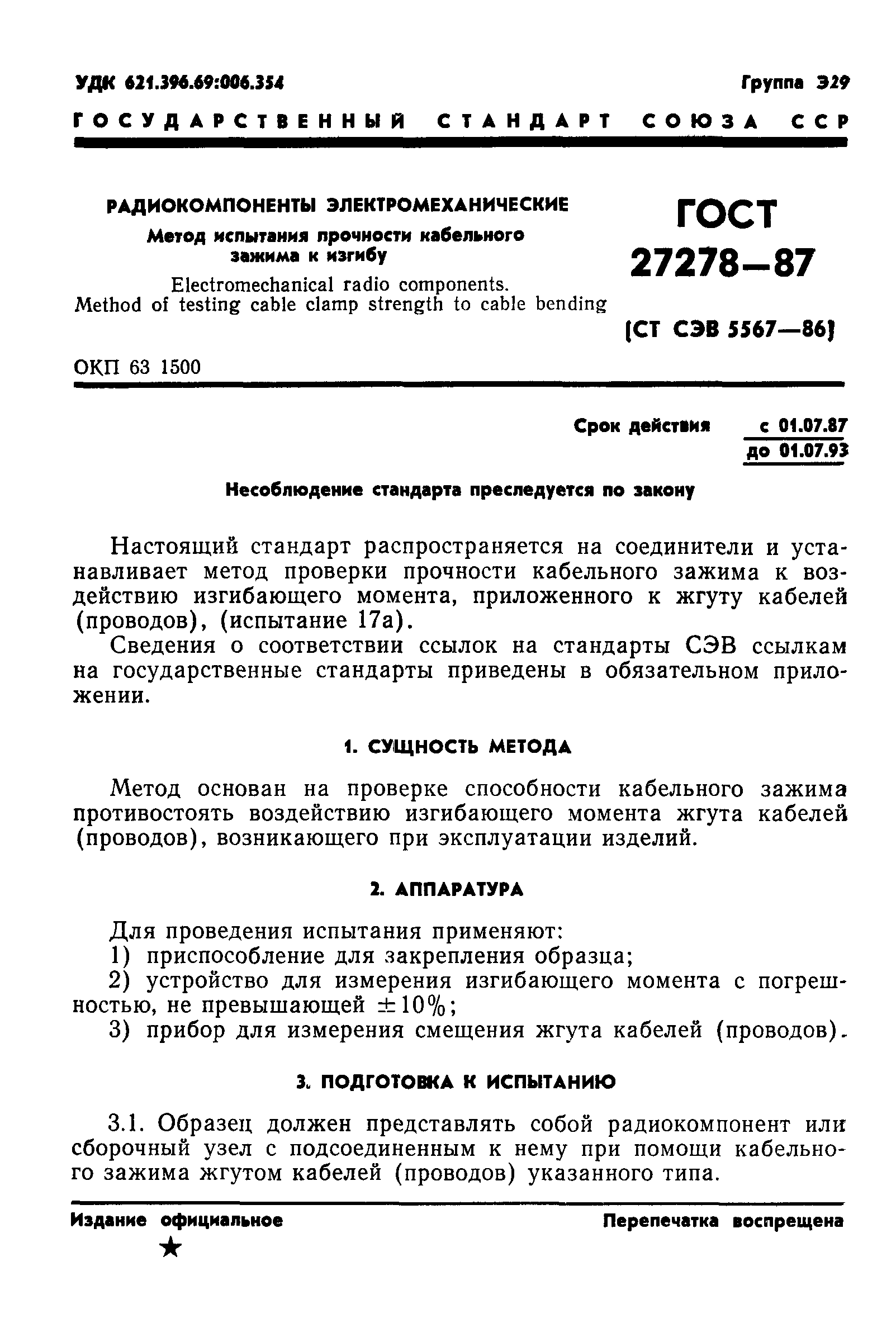 ГОСТ 27278-87