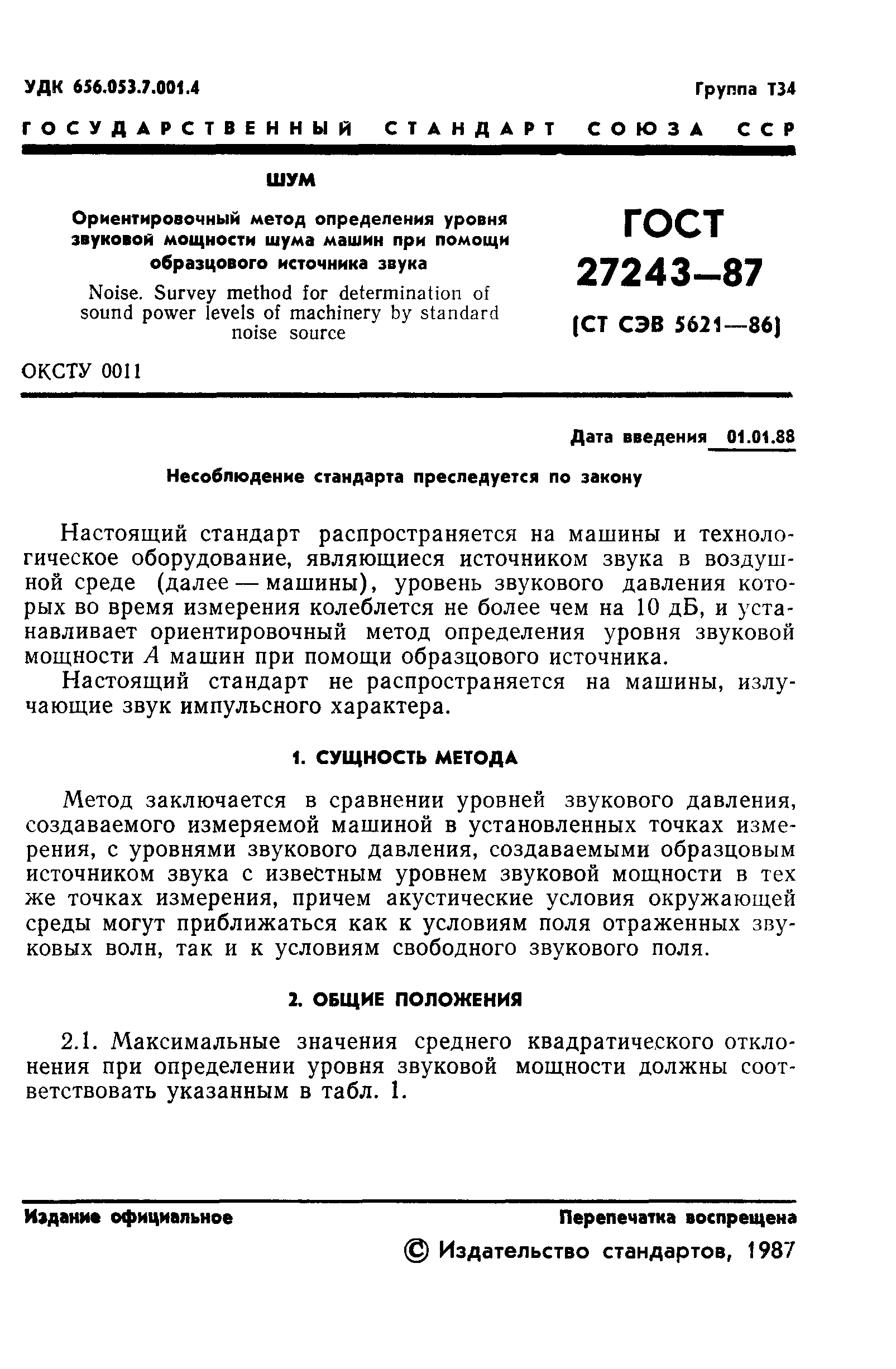 ГОСТ 27243-87