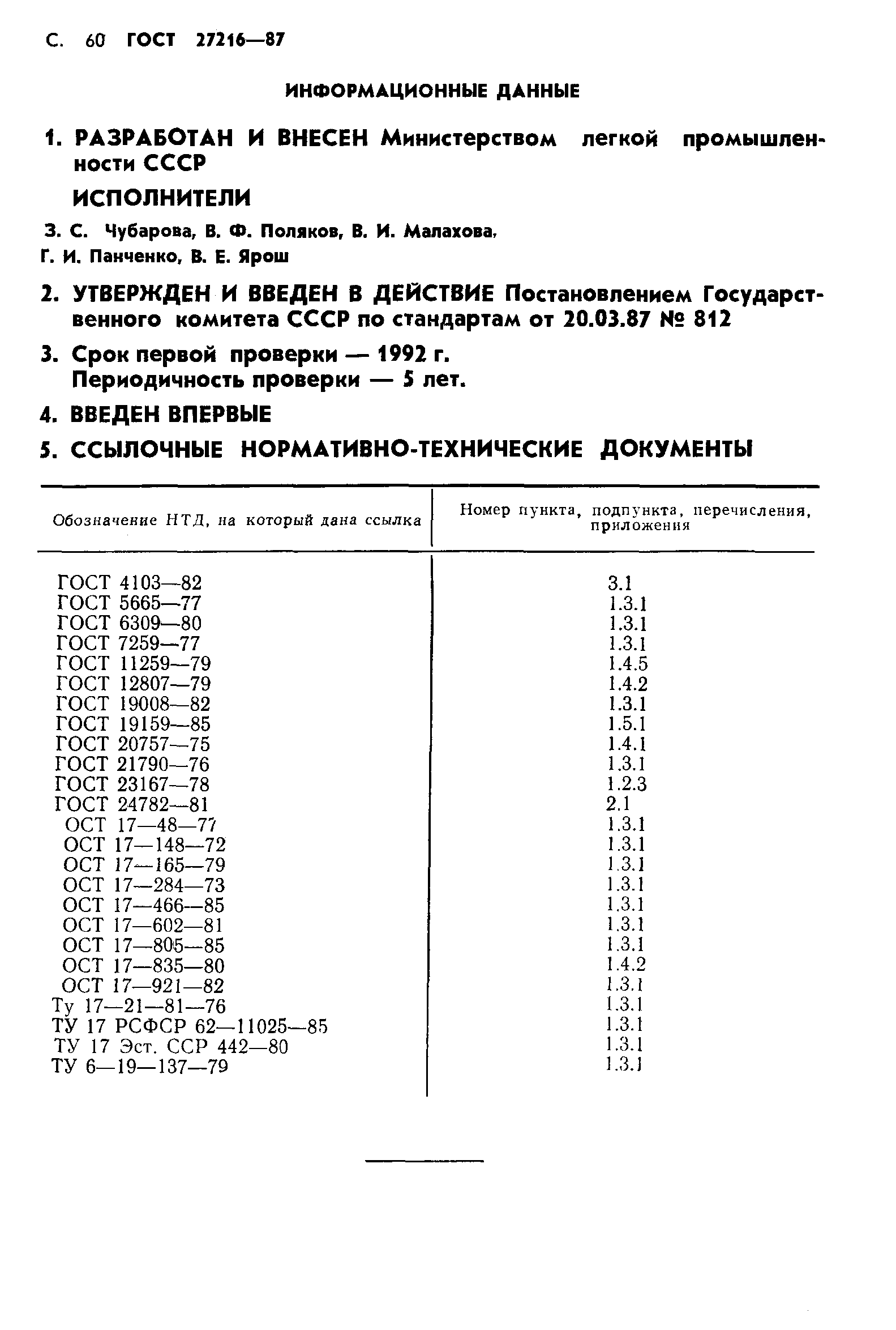 ГОСТ 27216-87