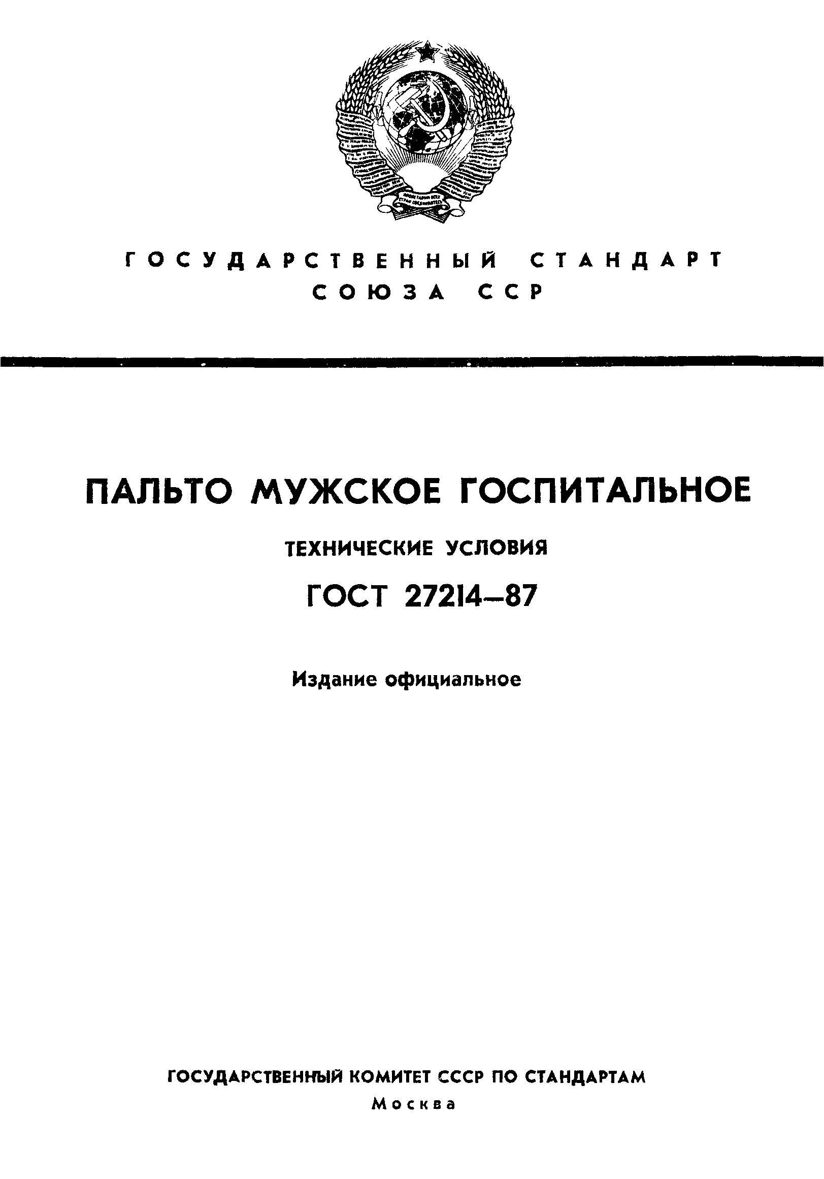 ГОСТ 27214-87