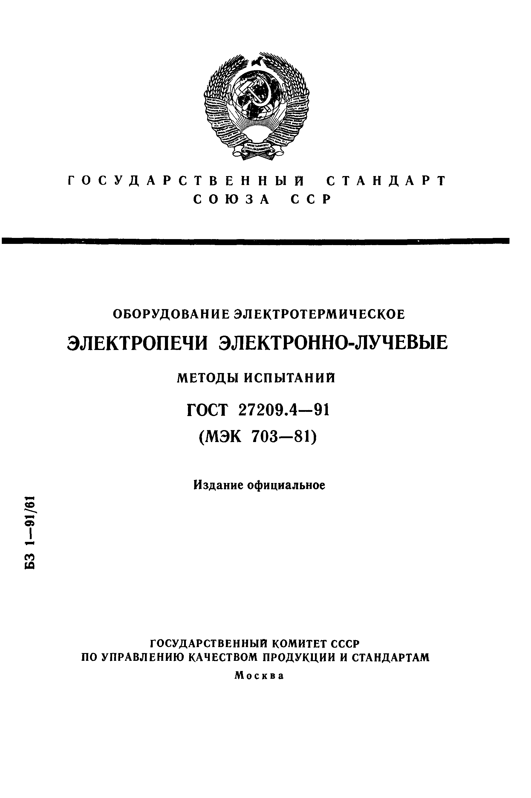 ГОСТ 27209.4-91