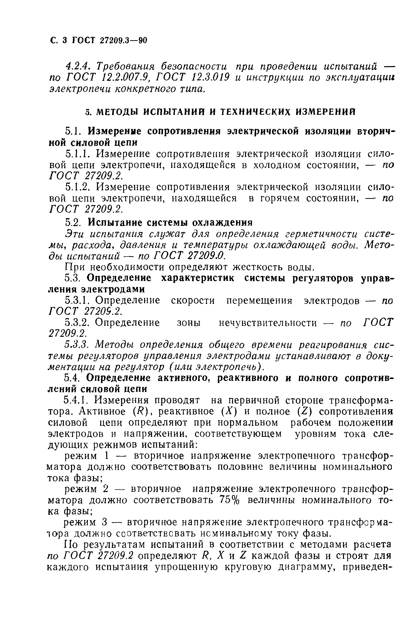 ГОСТ 27209.3-90