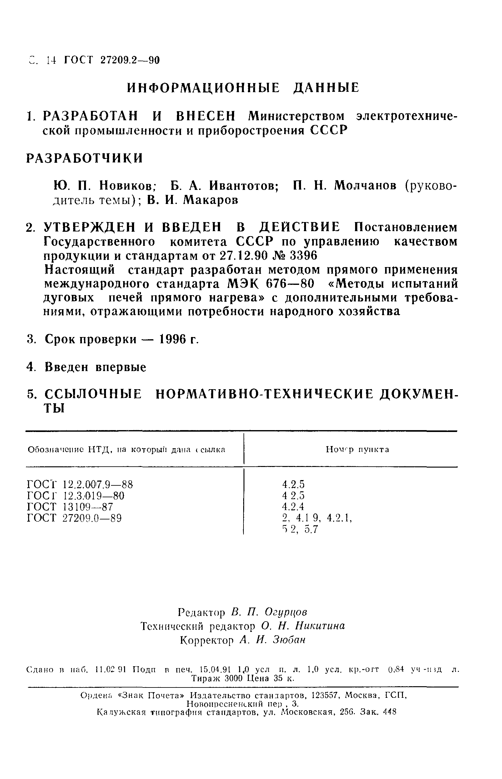 ГОСТ 27209.2-90