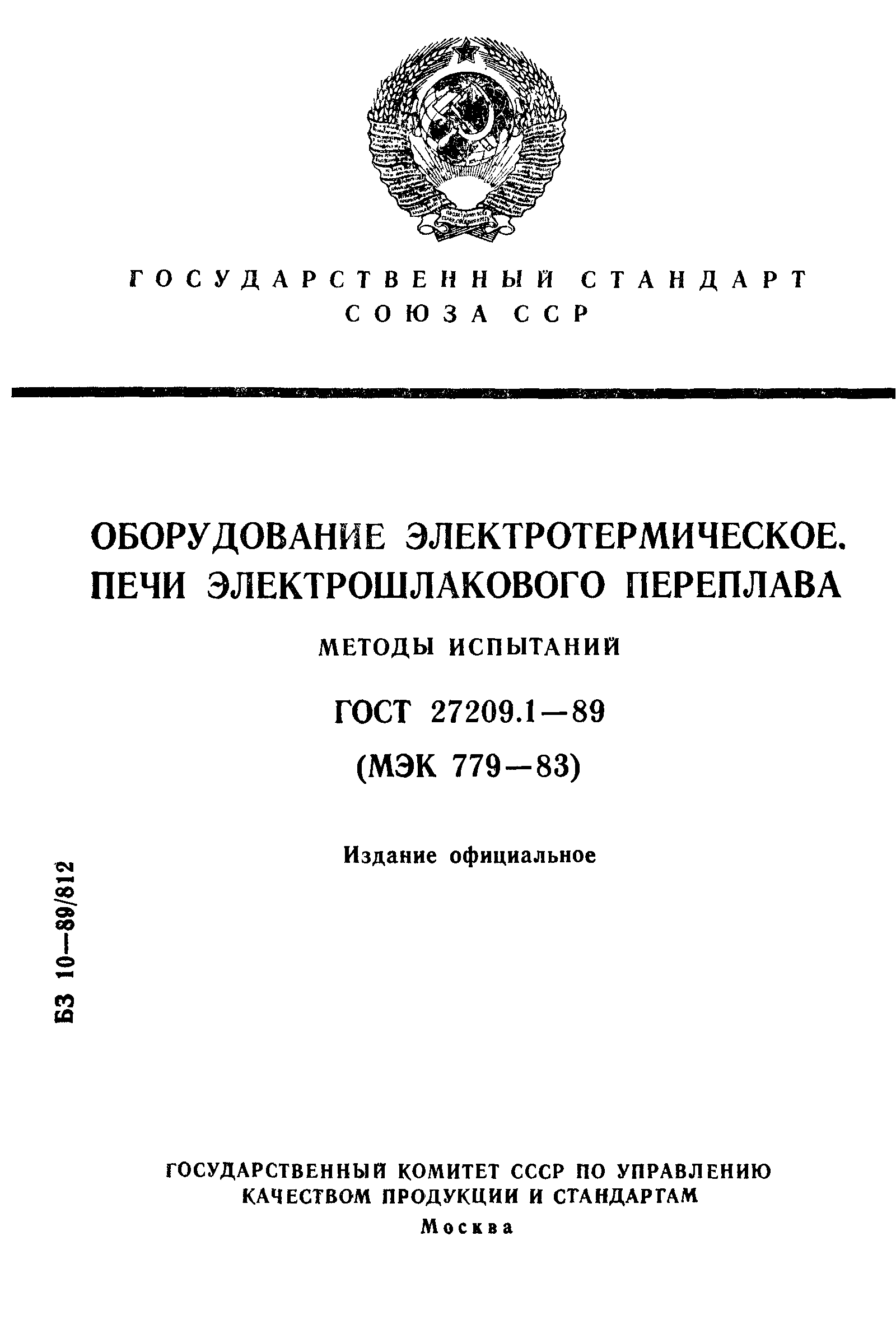 ГОСТ 27209.1-89