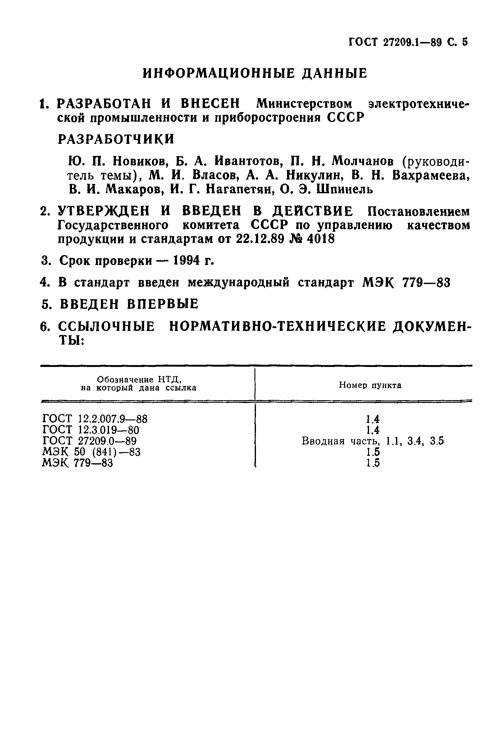 ГОСТ 27209.1-89