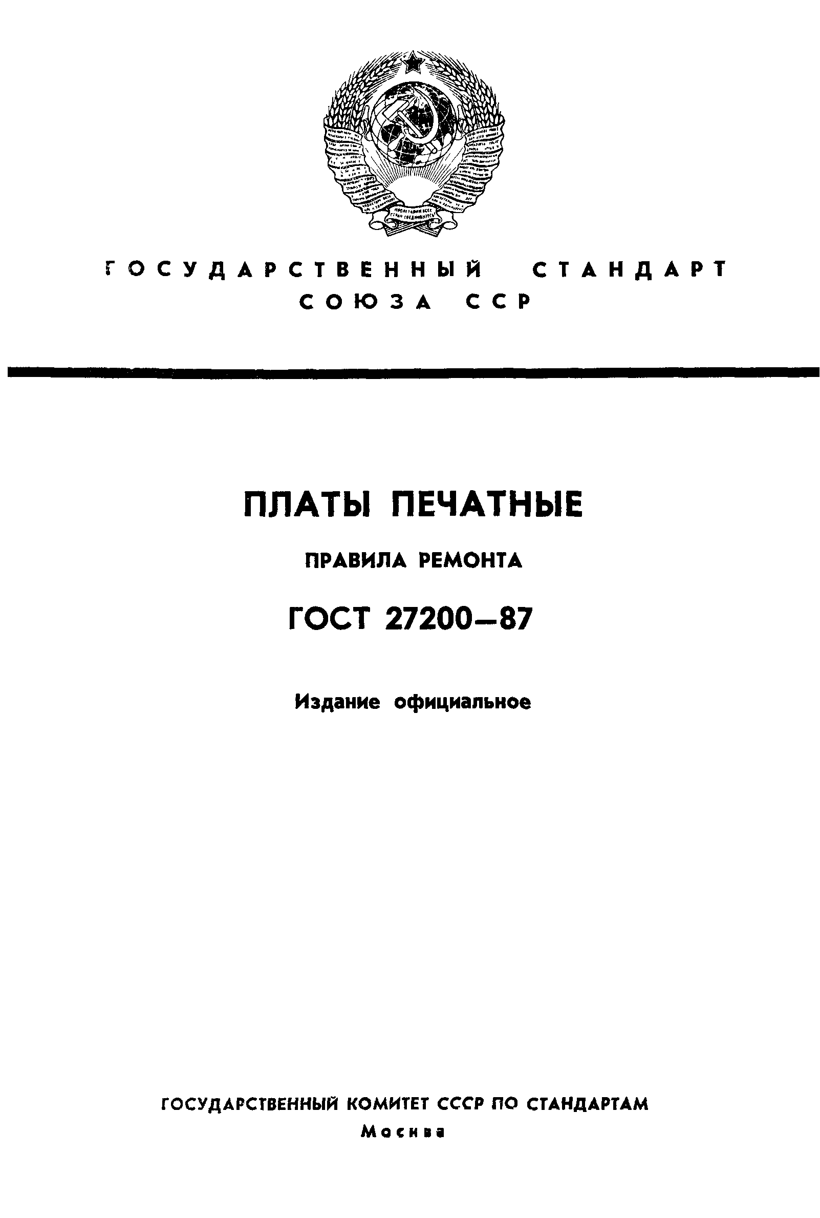 ГОСТ 27200-87