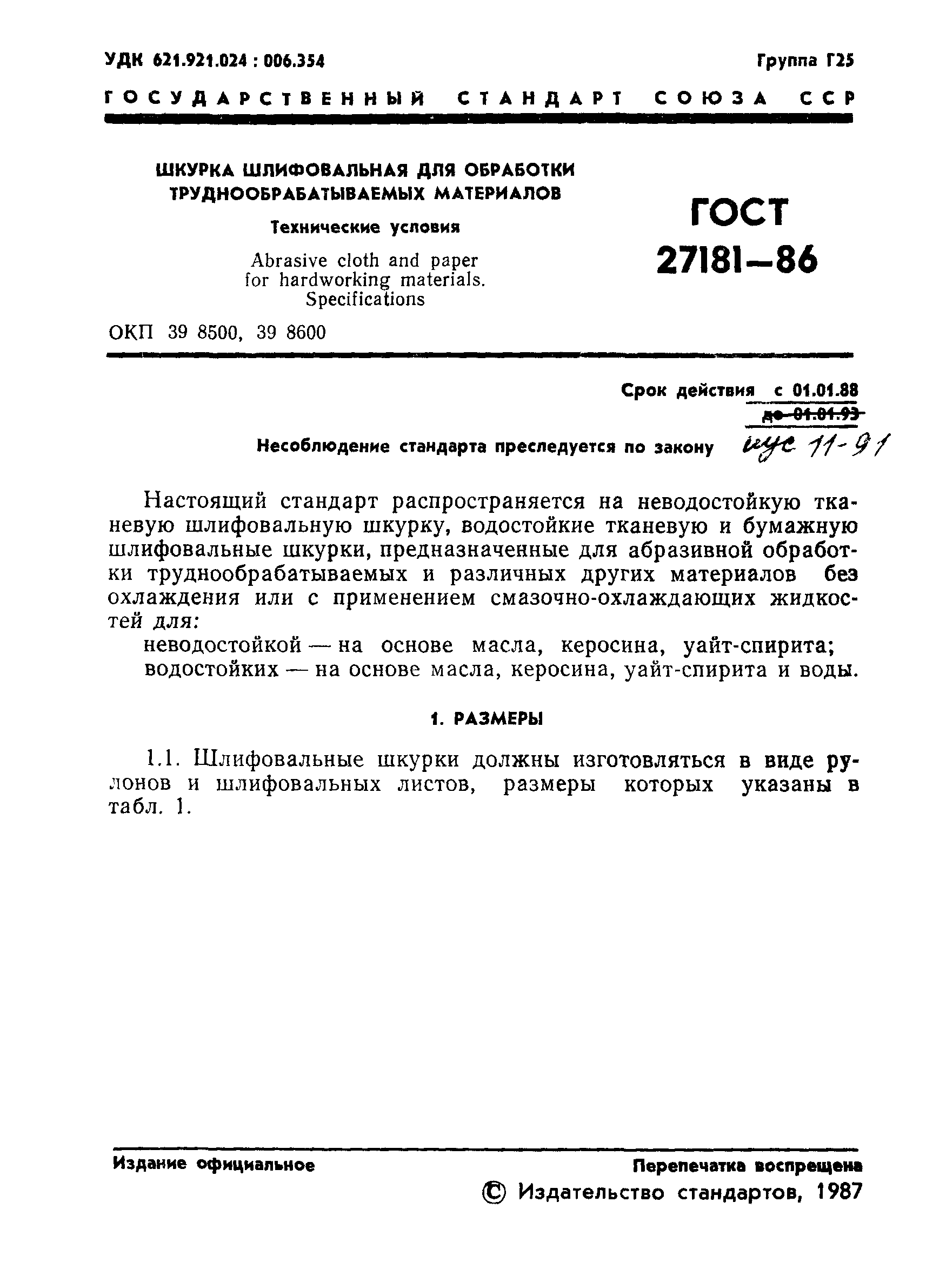 ГОСТ 27181-86