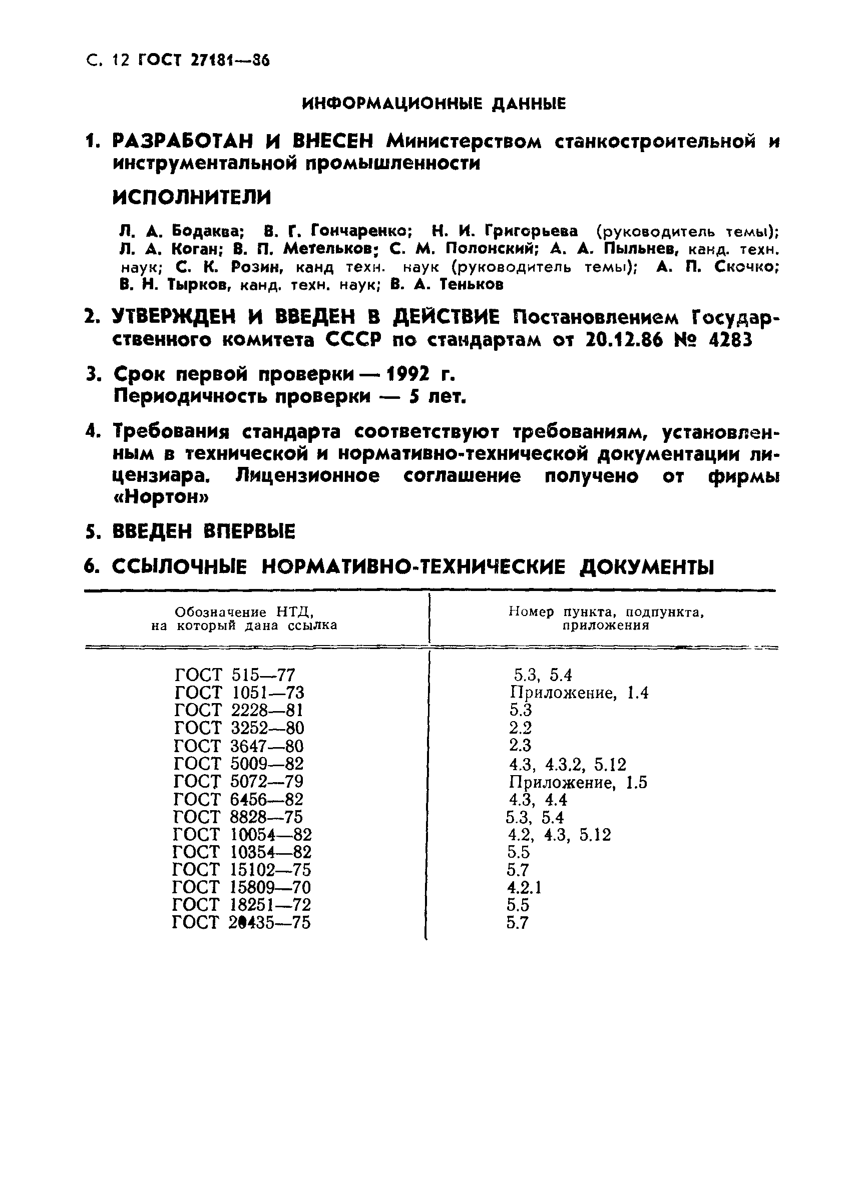 ГОСТ 27181-86